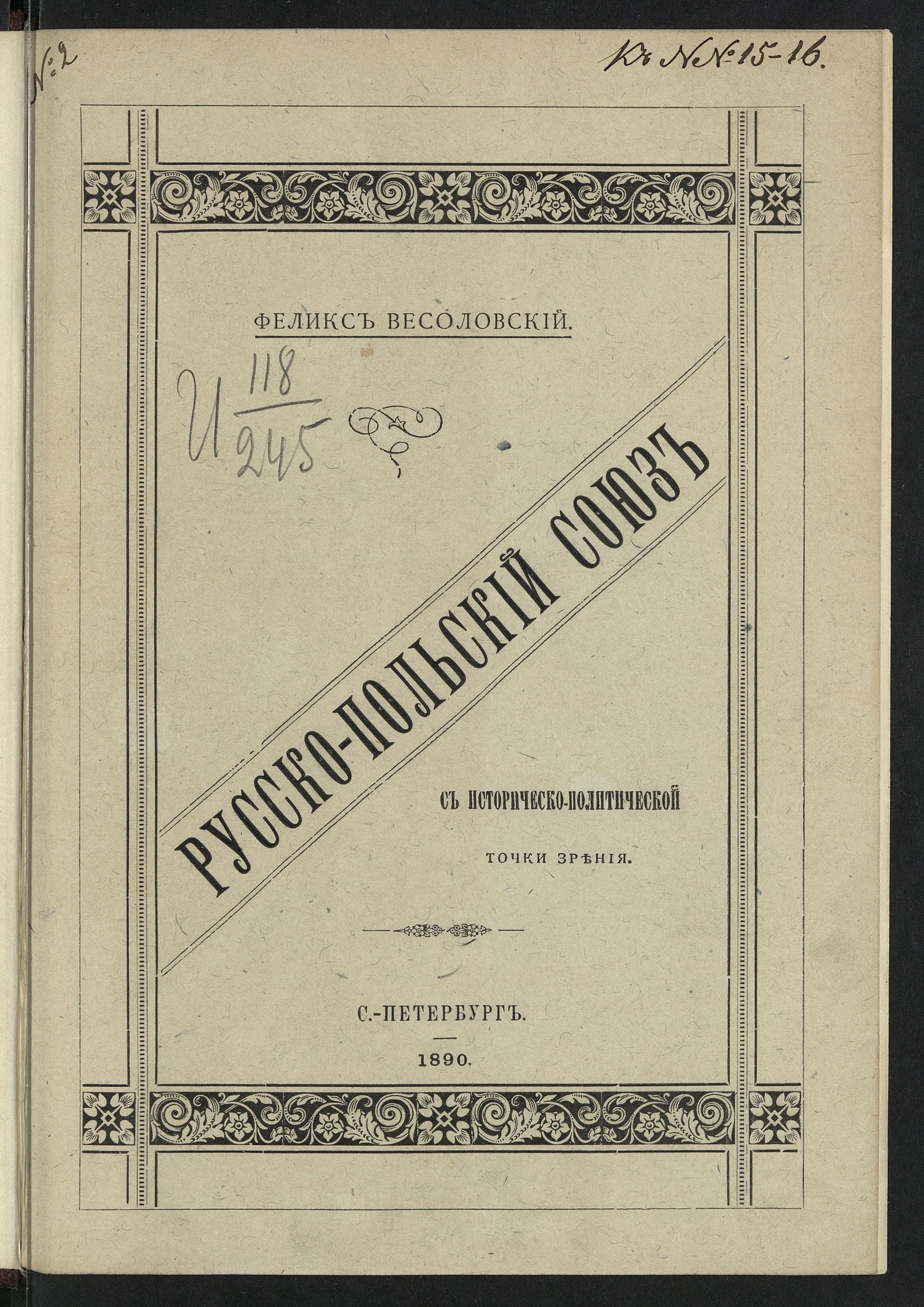 Изображение книги Русско-польский союз с историческо-политической точки зрения
