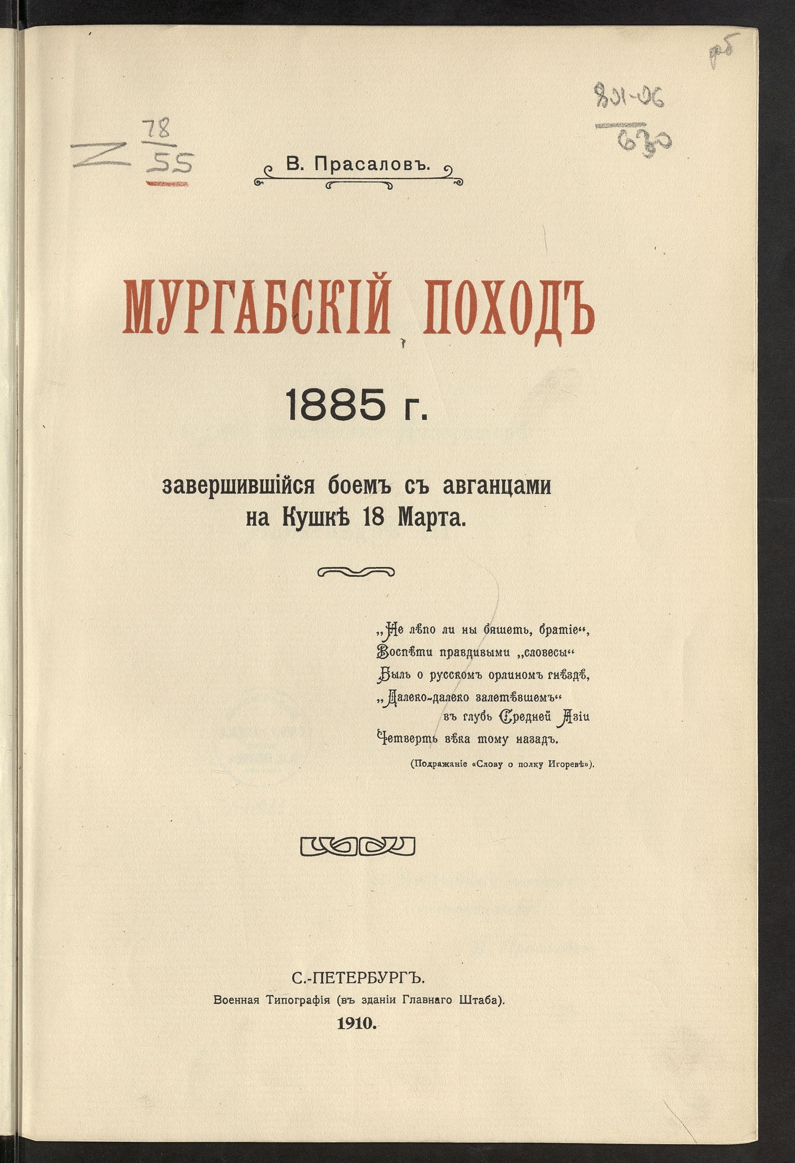 Изображение книги Мургабский поход 1885 г., завершившийся боем с авганцами на Кушке 18 марта