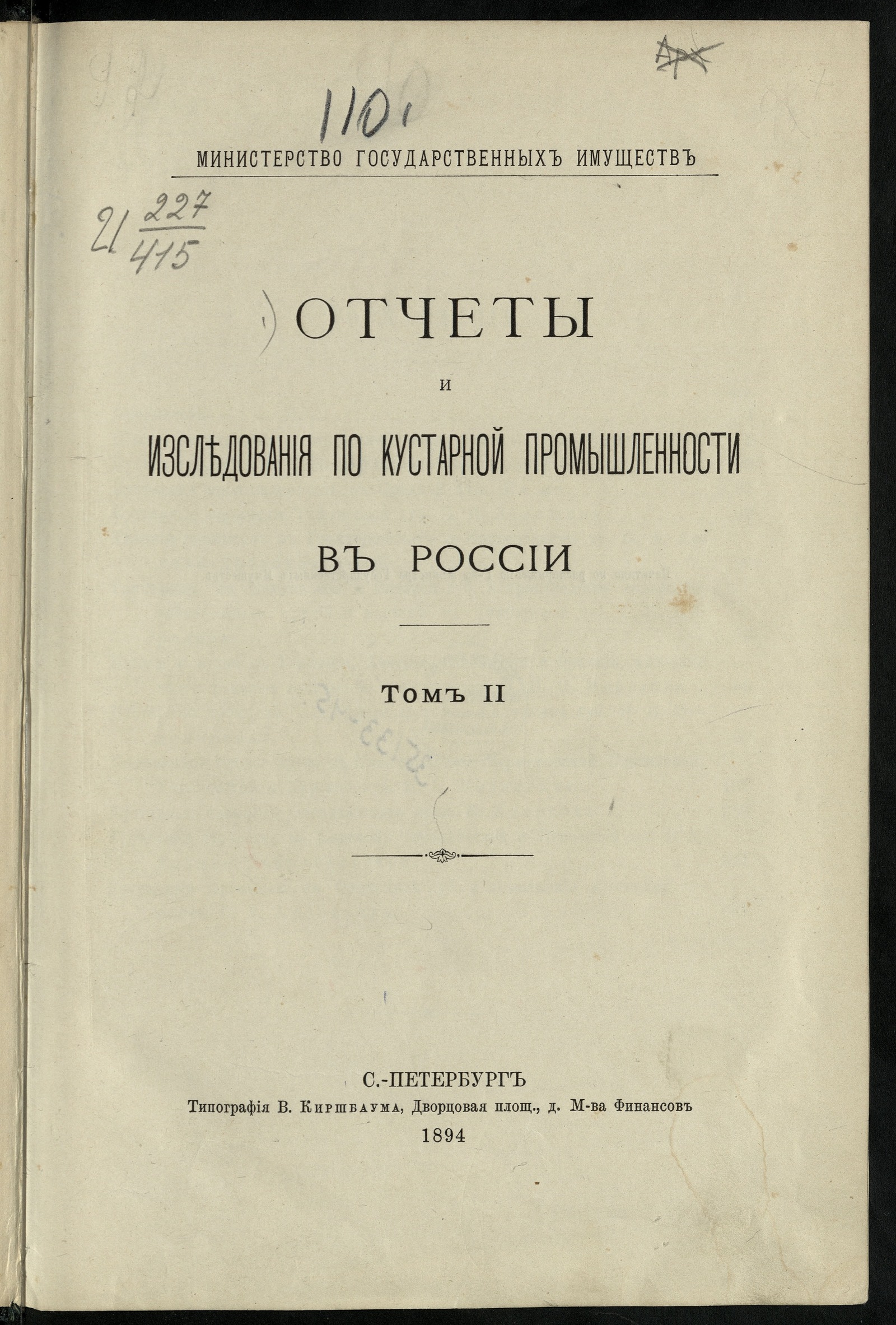 Изображение книги Отчеты и исследования по кустарной промышленности в России