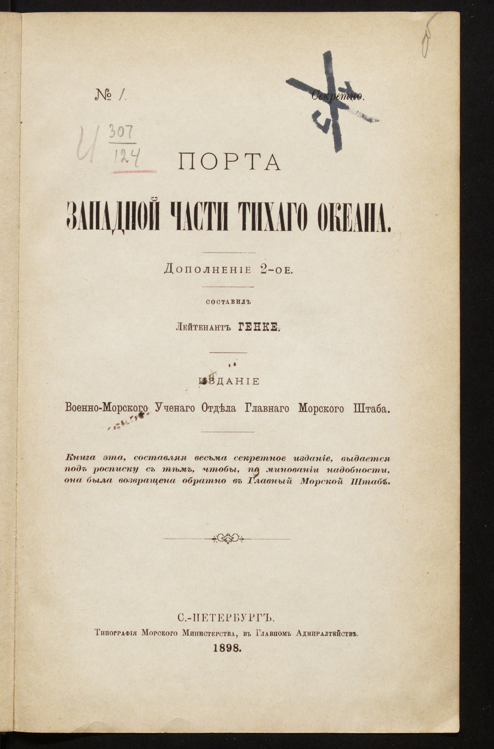 Изображение книги Порта западной части Тихаго океана. Дополнение 2-е [Текст]