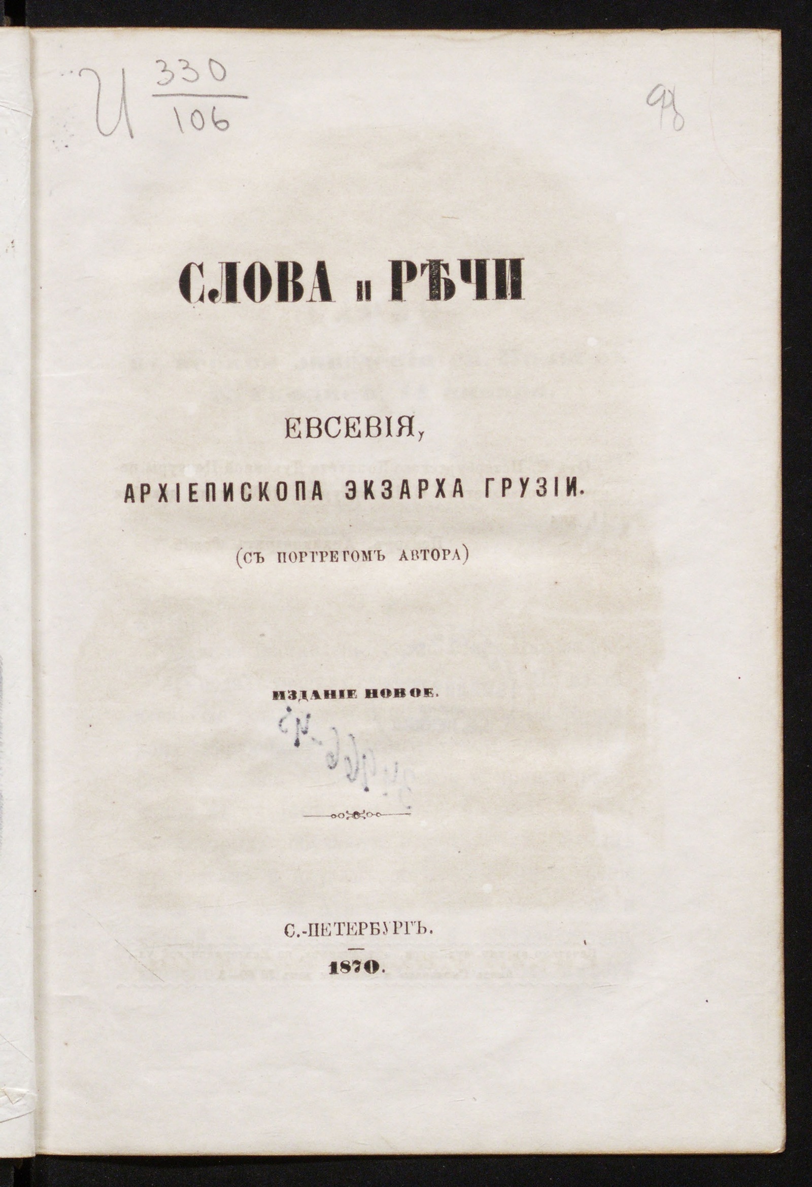 Изображение книги Слова и речи Евсевия, архиепископа экзарха Грузии
