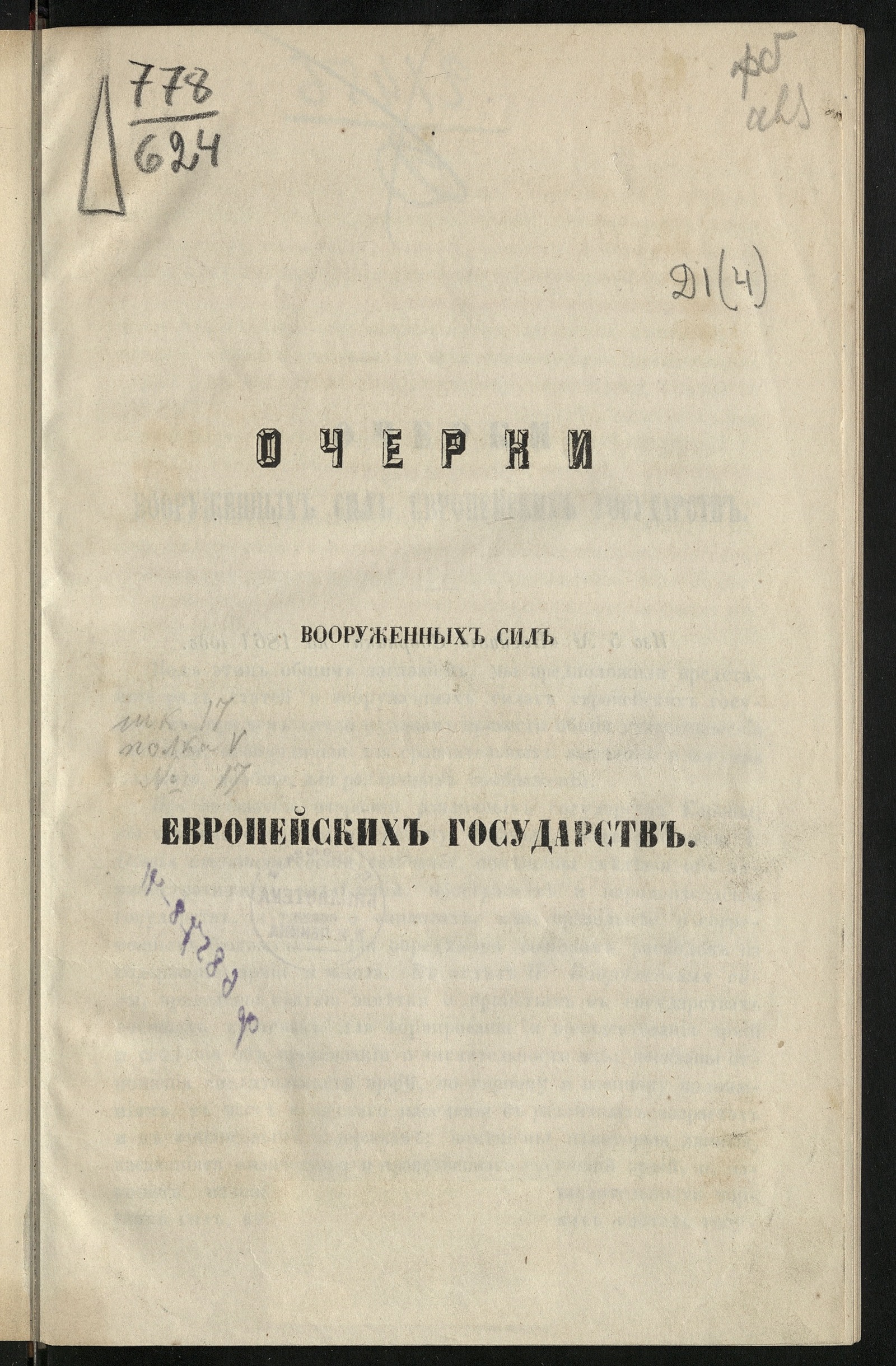 Изображение книги Очерки вооруженных сил европейских государств