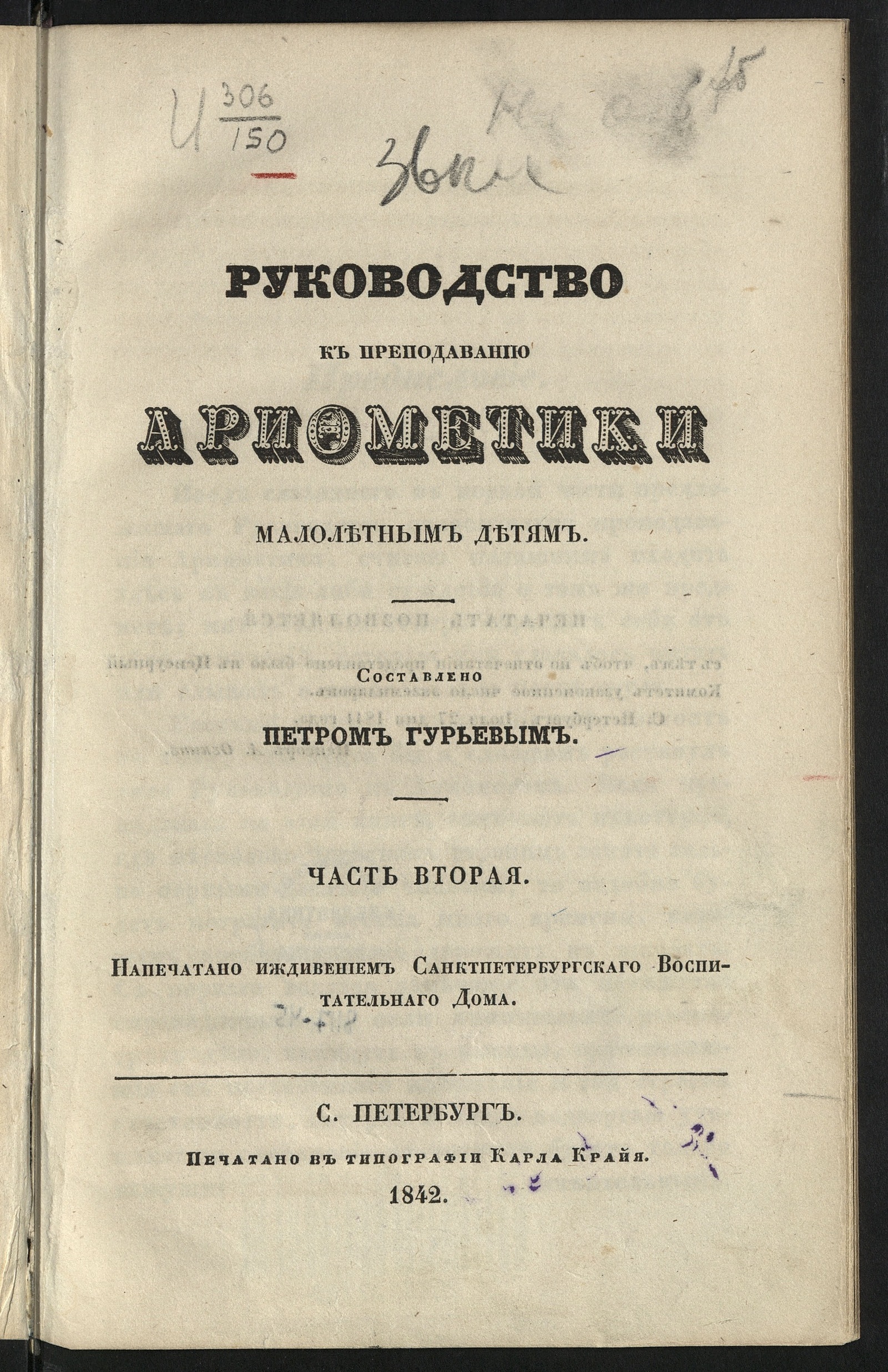 Изображение книги Руководство к преподаванию арифметики малолетним детям