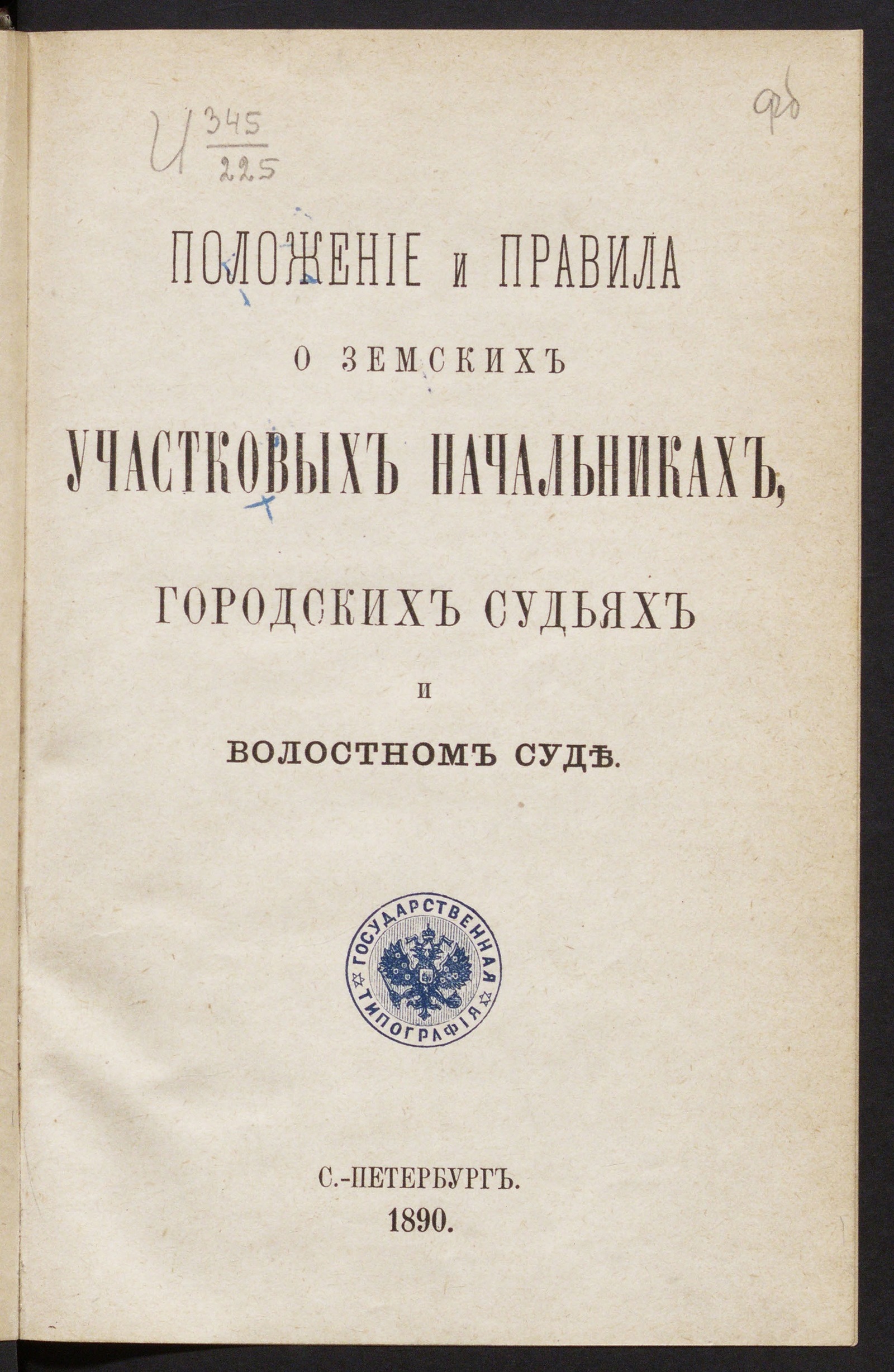 Изображение Положение и правила о земских участковых начальниках, городских судьях и волостном суде
