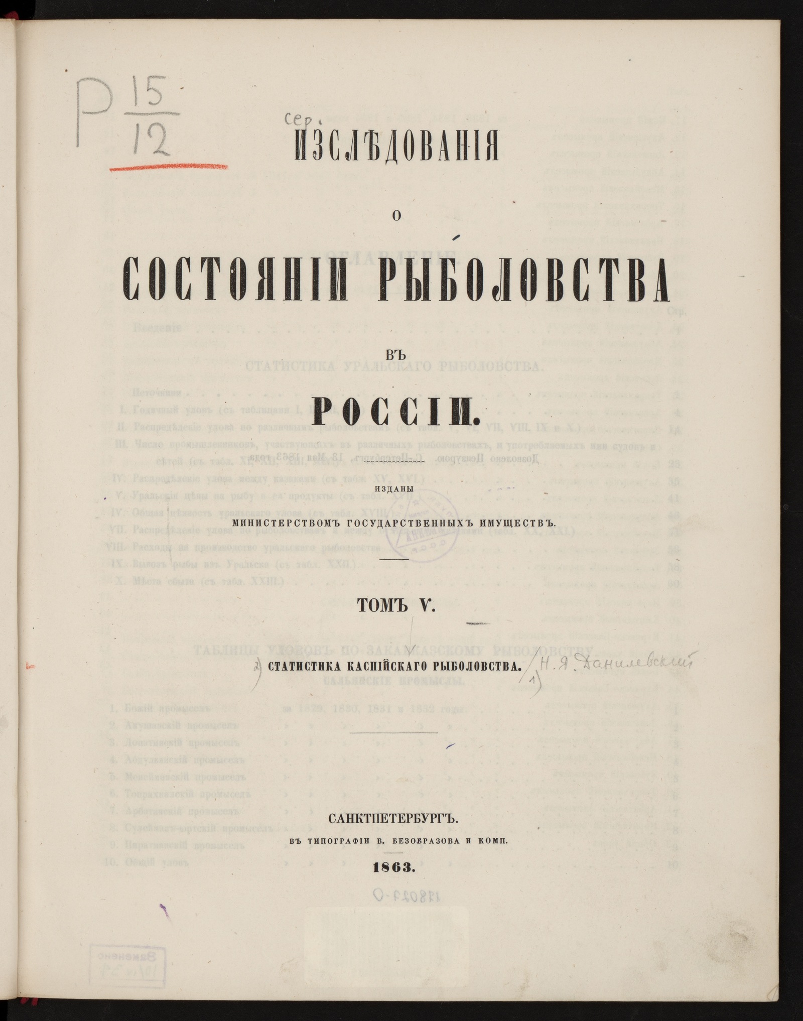 Изображение Исследования о состоянии рыболовства в России. Т. 5. Статистика каспийского рыболовства