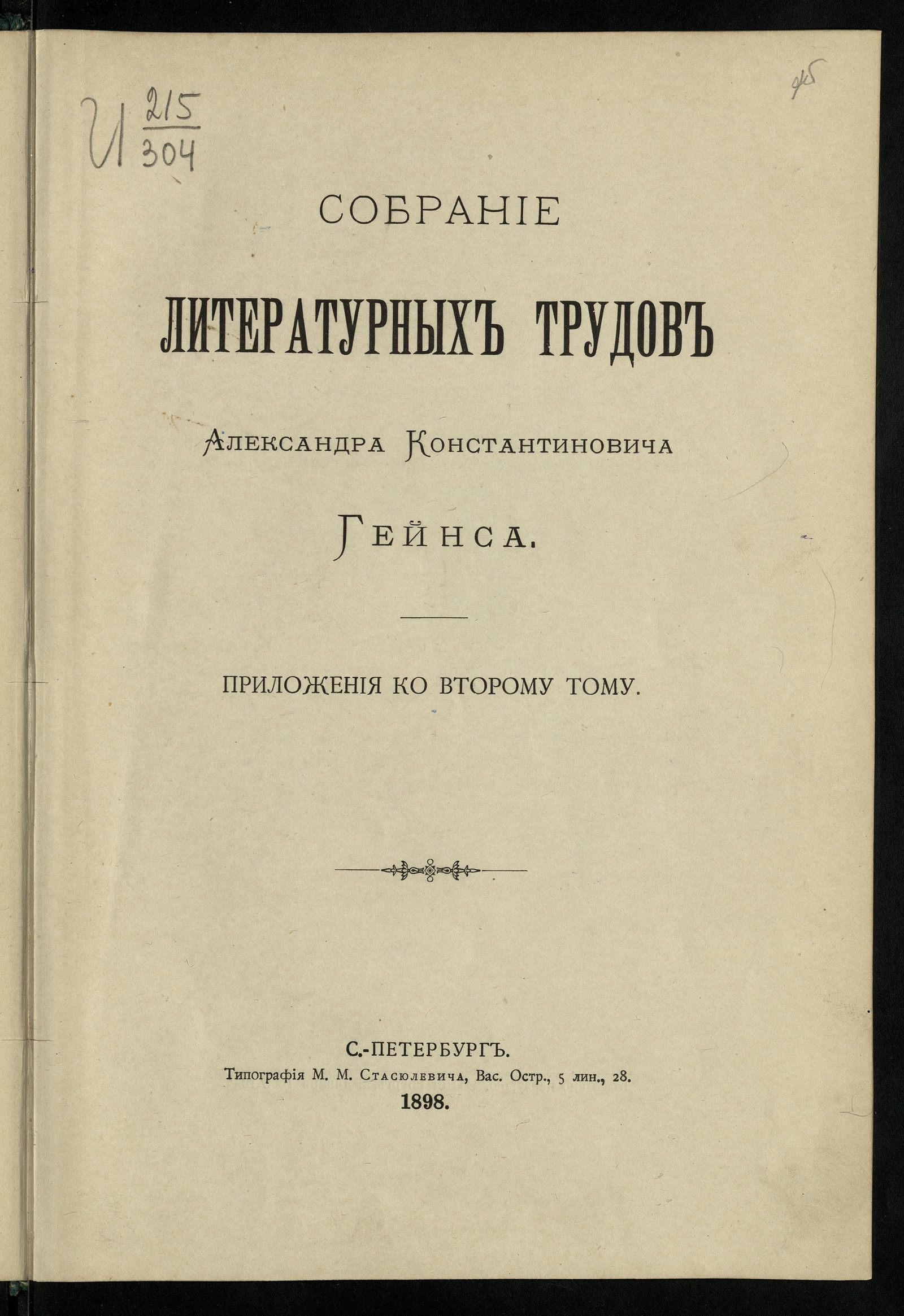 Изображение книги Собрание литературных трудов Aлександра Константиновича Гейнса. Приложения ко 2-му тому.