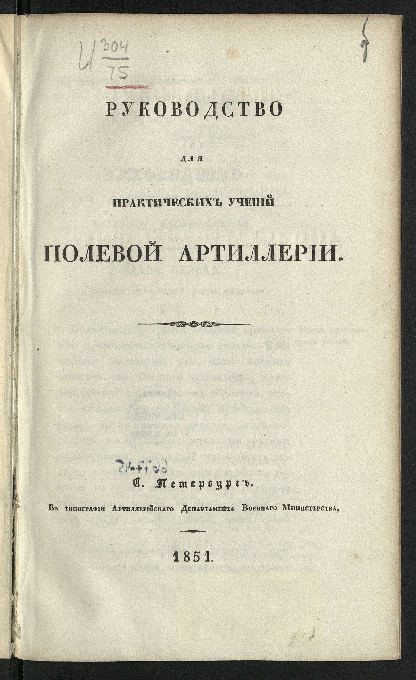 Изображение книги Руководство для практических учений полевой артиллерии