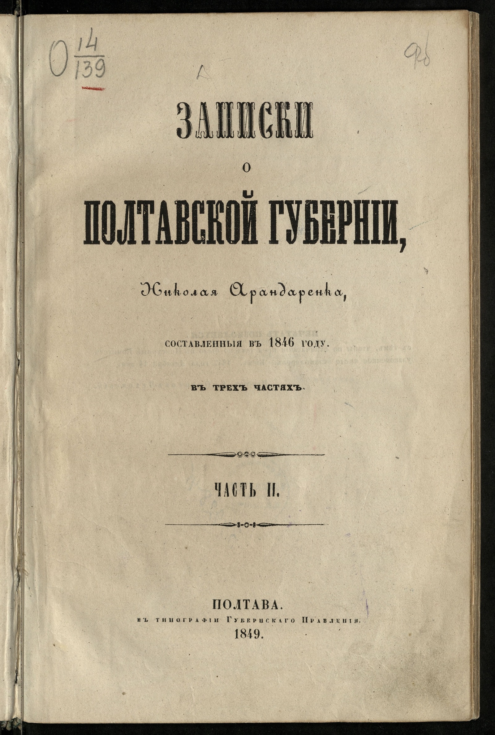 Записки о Полтавской губернии, - Арандаренко, Николай Иванович | НЭБ  Книжные памятники