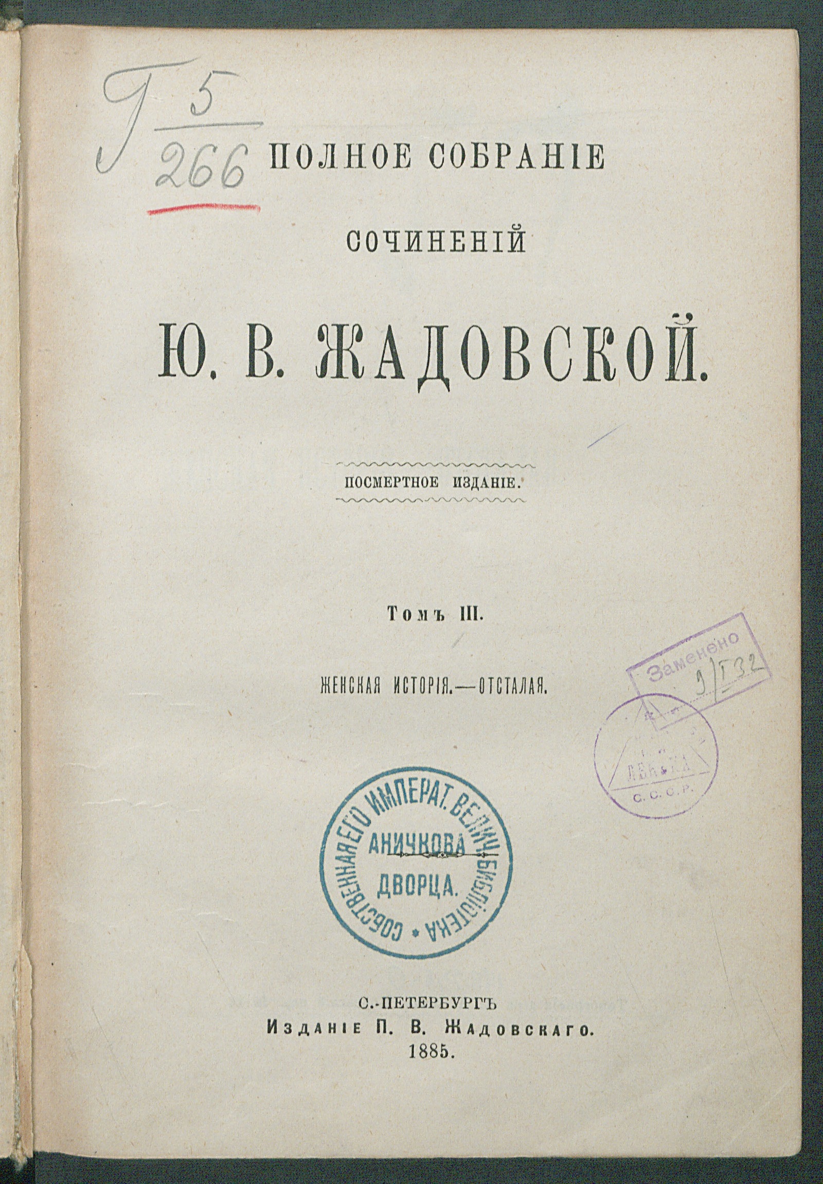 Изображение Полное собрание сочинений Ю. В. Жадовской. Т. 3. Женская история. Отсталая