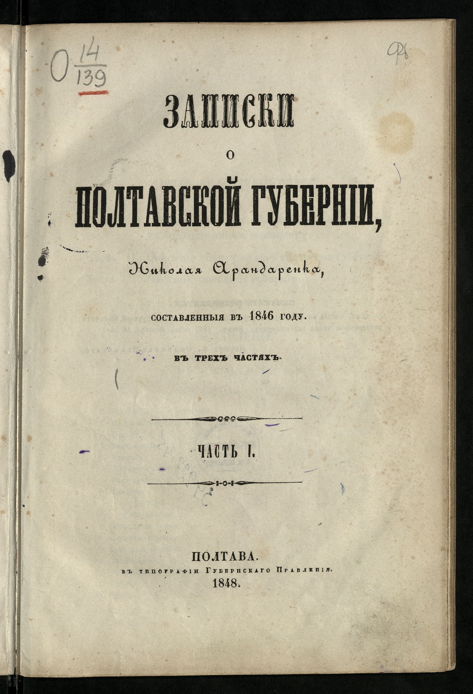 Изображение Записки о Полтавской губернии