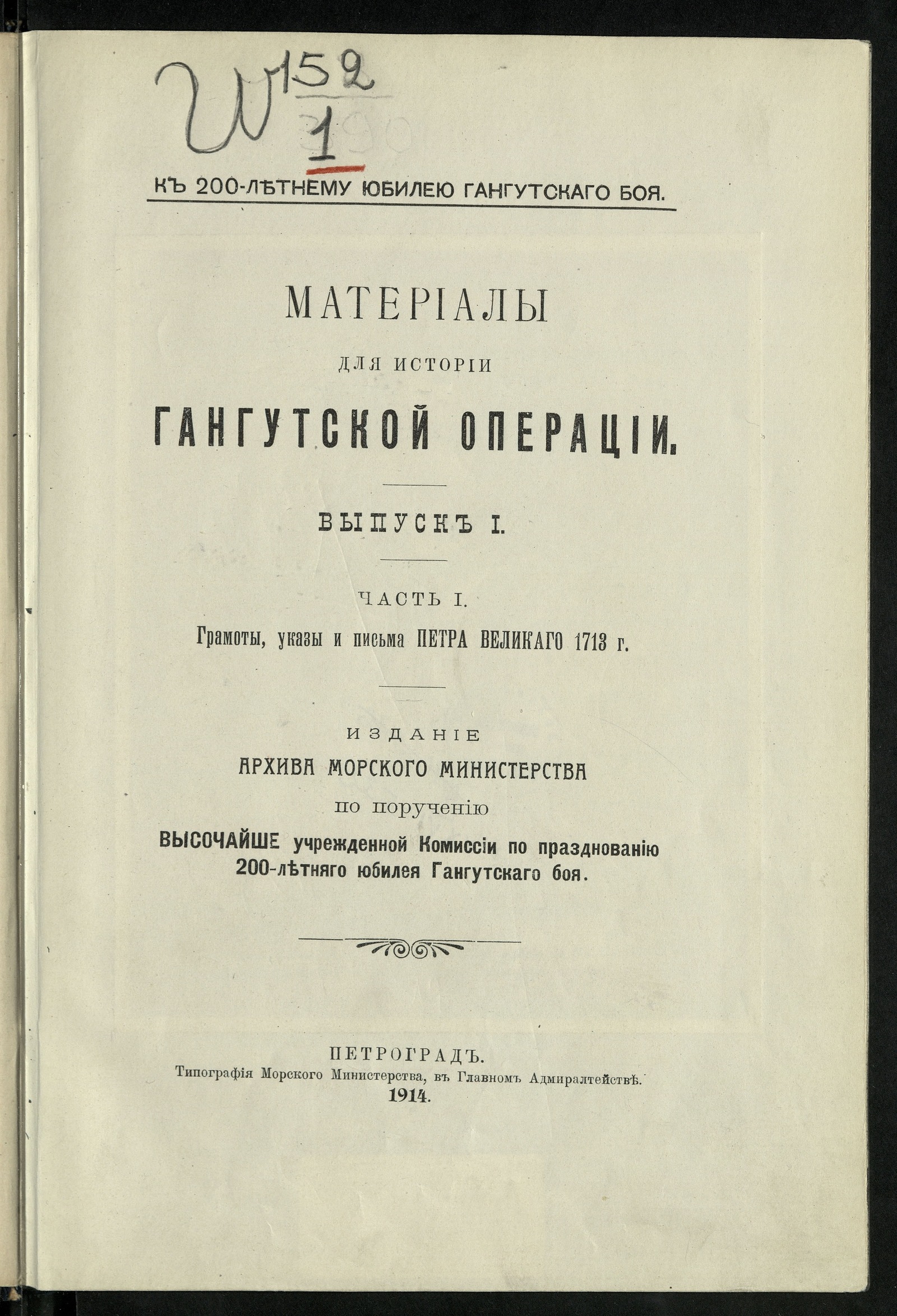 Изображение Материалы для истории Гангутской операции. Вып. 1, ч. 1. Грамоты, указы и письма Петра Великого 1713 г