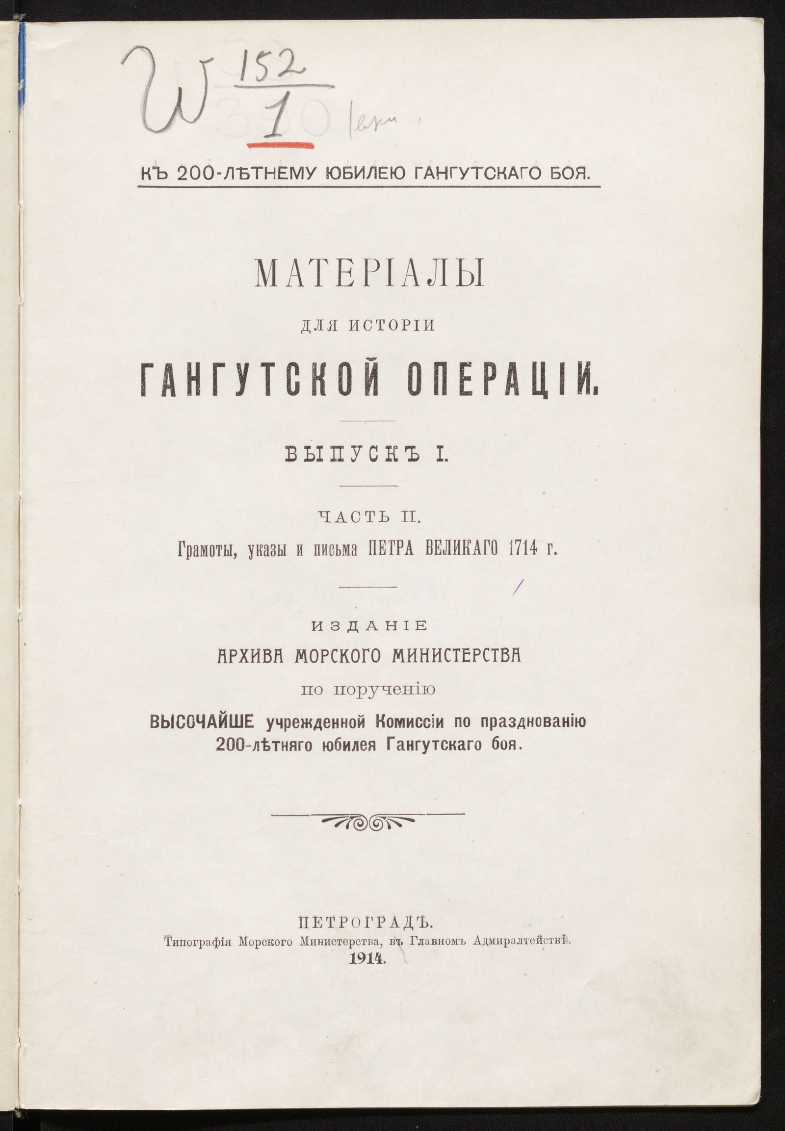 Изображение книги Материалы для истории Гангутской операции. Вып. 1, ч. 2. Грамоты, указы и письма Петра Великого 1714 г