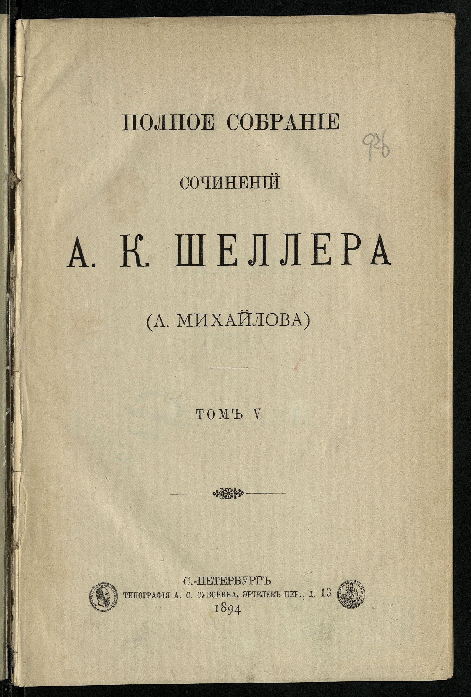 Изображение книги Полное собрание сочинений А.К. Шеллера (А. Михайлова). Т. 1-15. Т.5. [Падение; Тина; Рассказы]