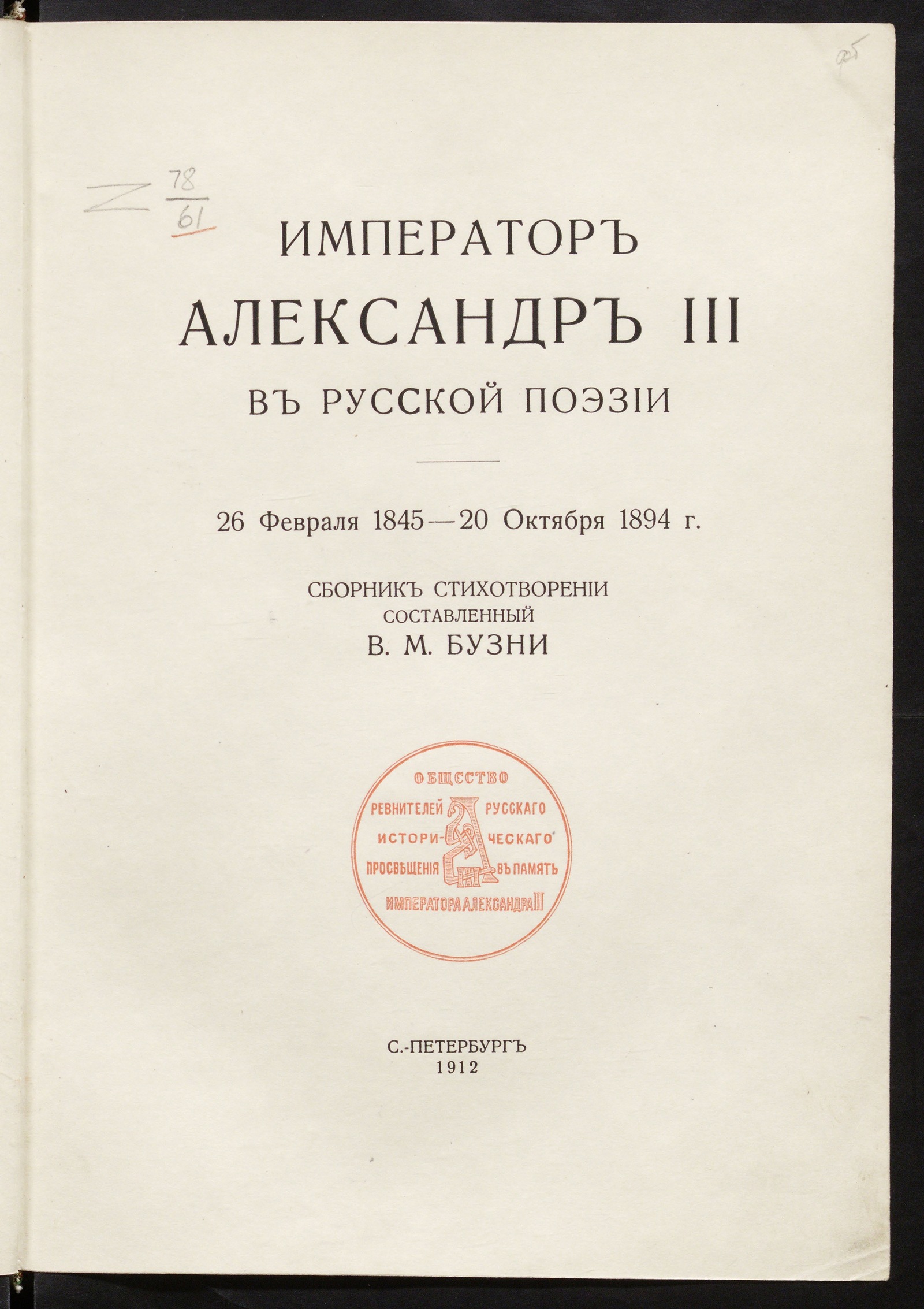 Изображение книги Император Александр III в русской поэзии