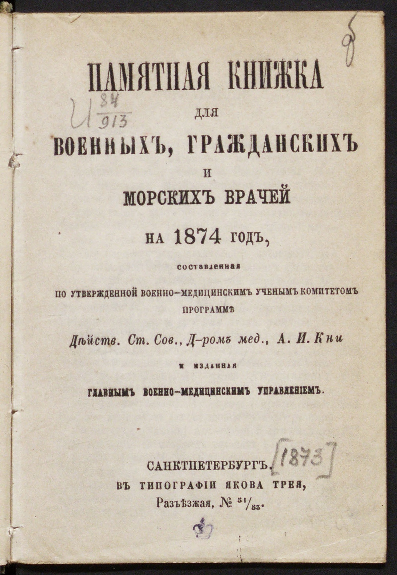 Изображение книги Памятная книжка для военных, гражданских и морских врачей на … год. на 1874