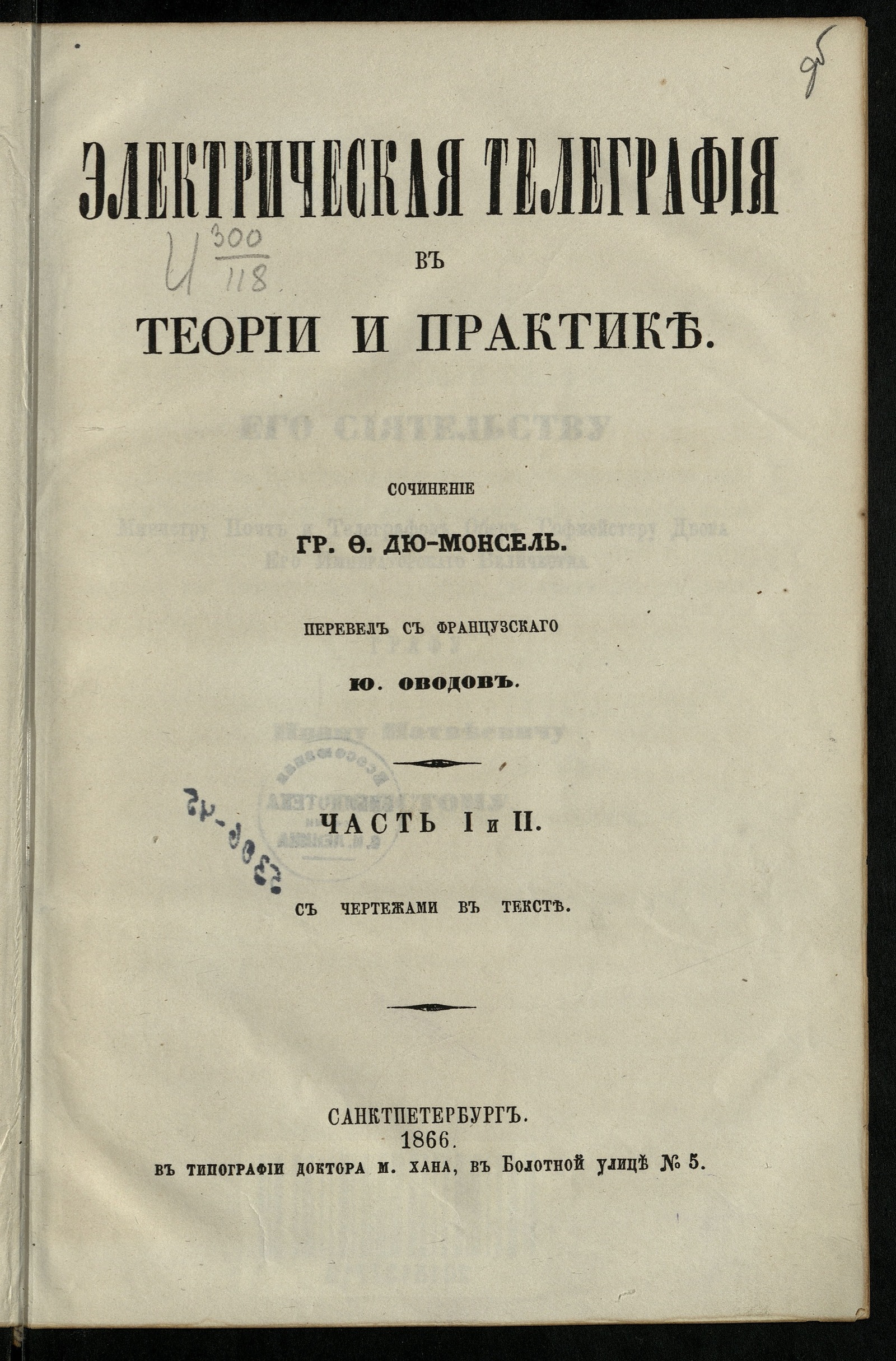 Изображение книги Электрическая телеграфия в теории и практике