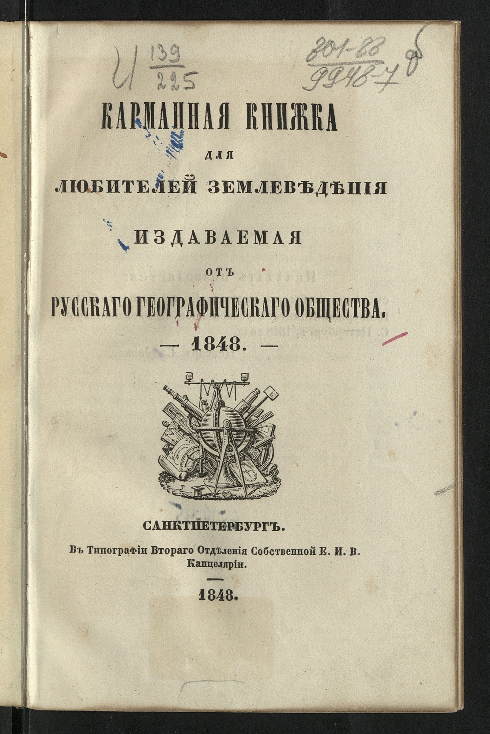 Изображение книги Карманная книжка для любителей землеведения, издаваемая от Русскаго географическаго общества