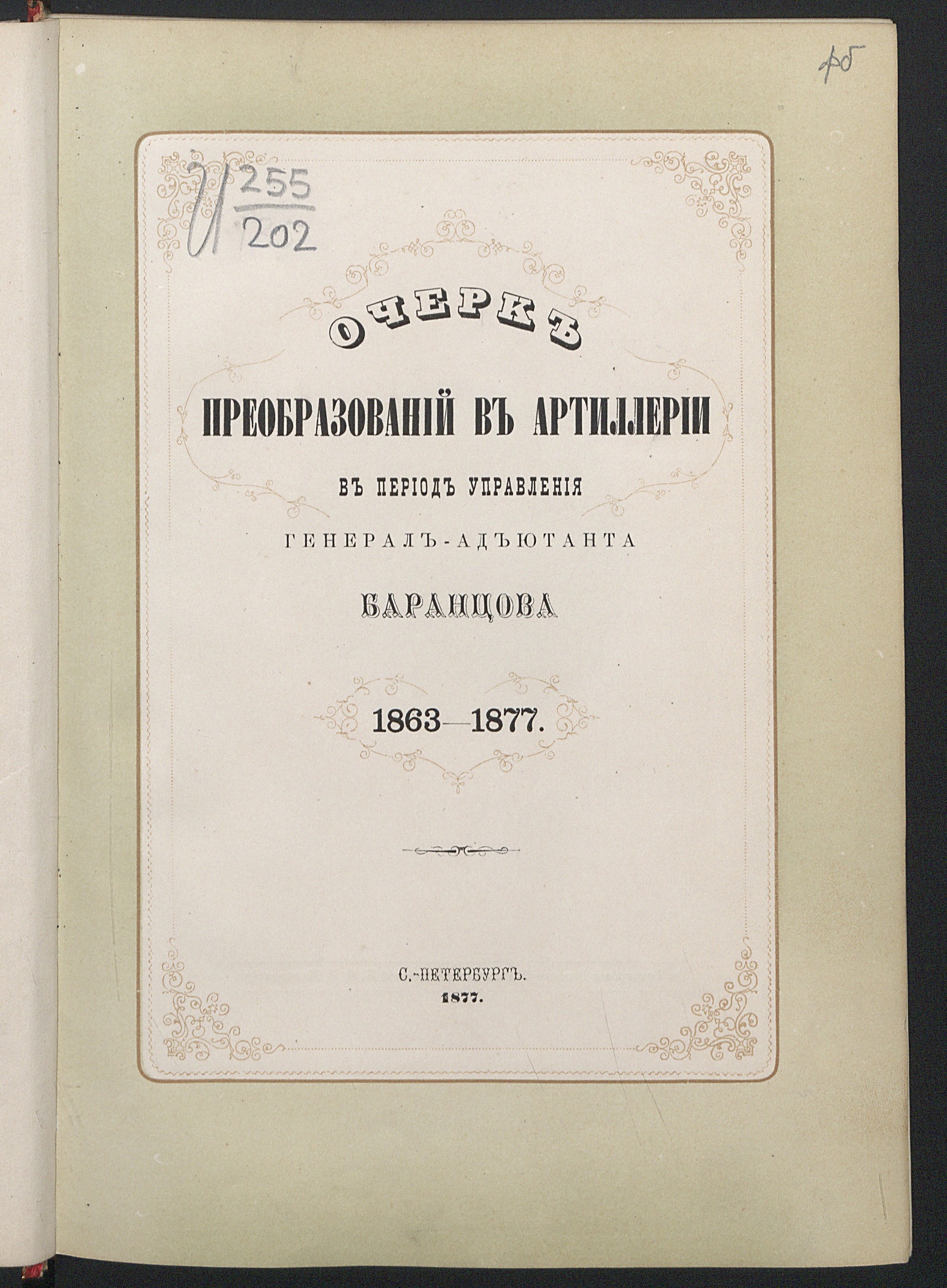 Изображение книги Очерк преобразований в артиллерии в период управления генерал-адъютанта Баранцова