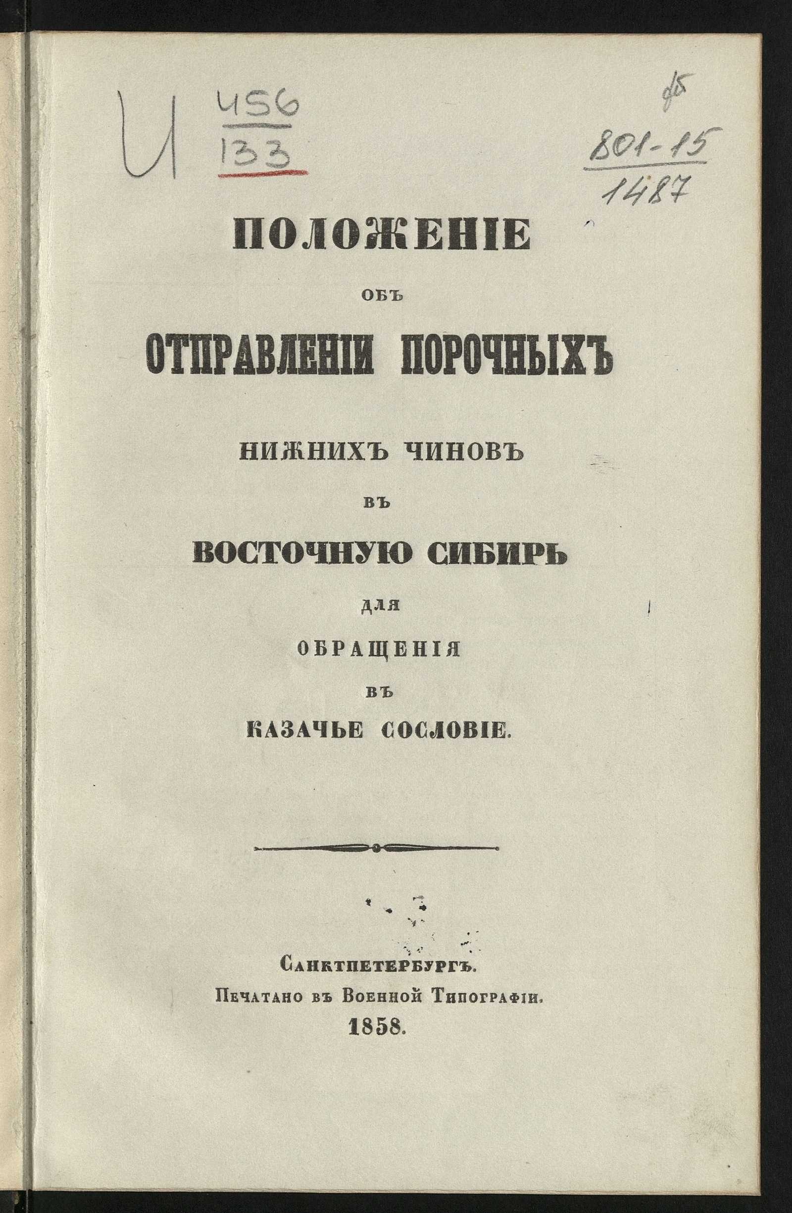 Изображение книги Положение об отправлении порочных нижних чинов в Восточную Сибирь для обращения в казачье сословие