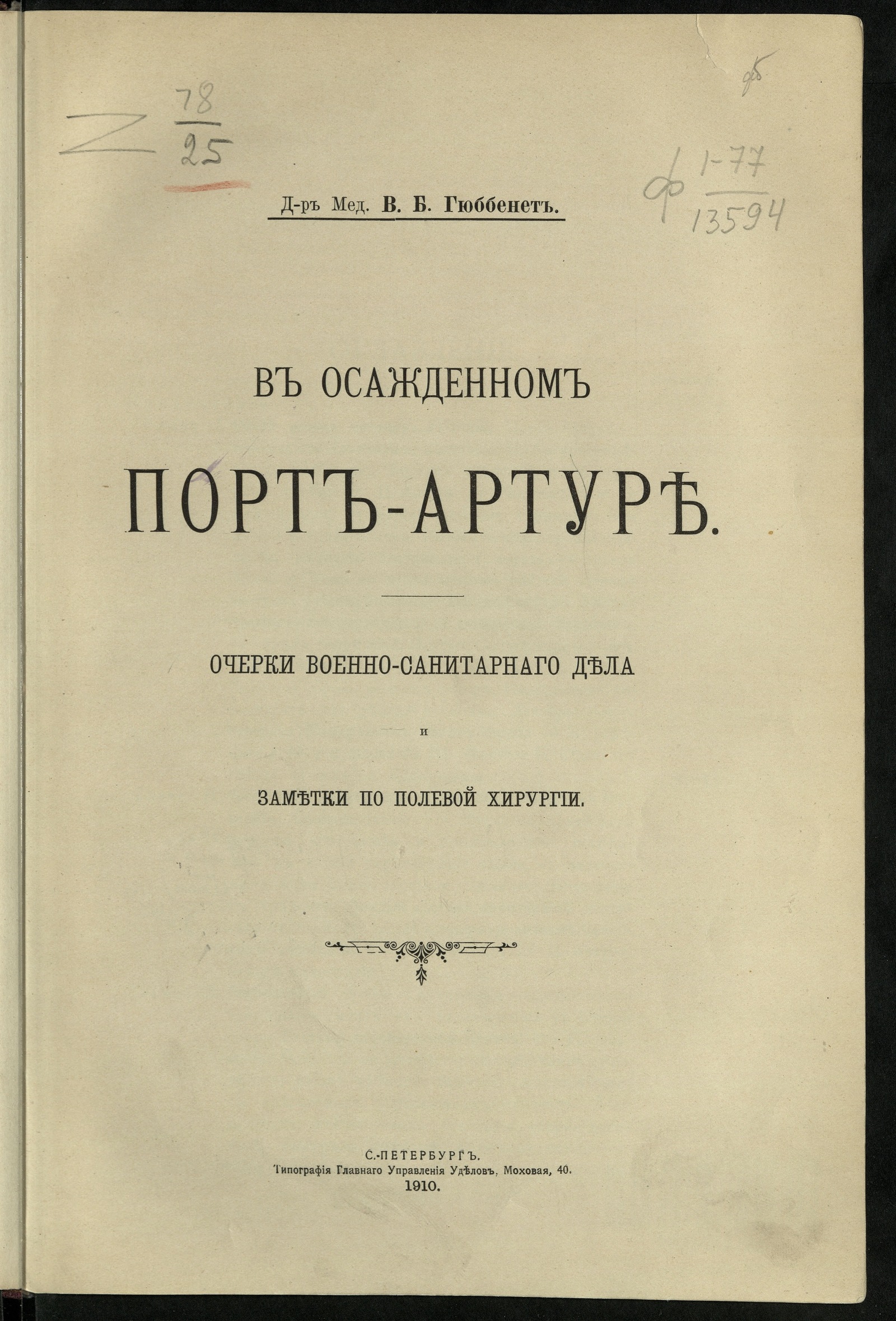Изображение книги В осажденном Порт-Артуре
