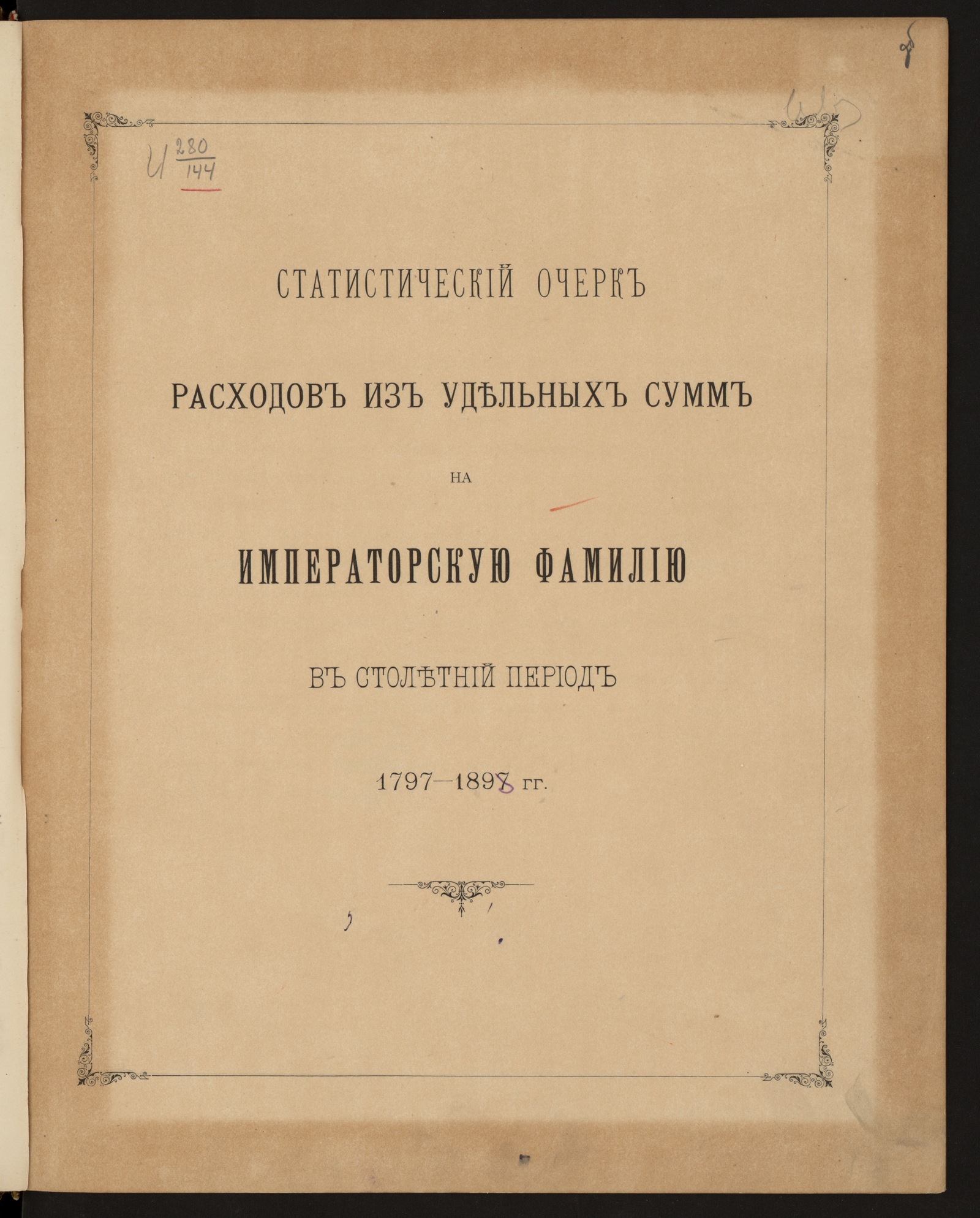 Изображение книги Статистический очерк расходов из удельных сумм на императорскую фамилию в столетний период, 1797-1897 гг