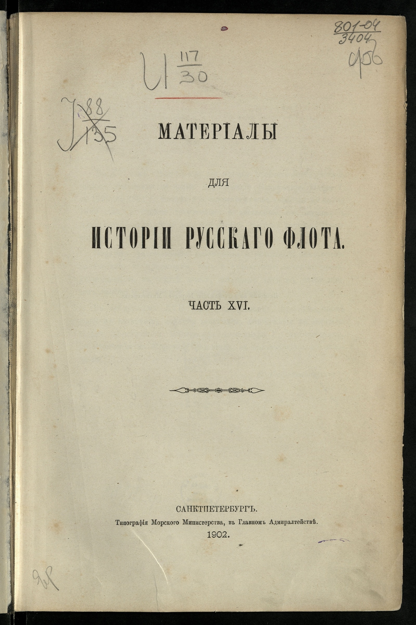 Изображение книги Материалы для истории русскаго флота. Ч. XVI. [Документы относящиеся к царствованию имп. Павла I, с 1796-1801]