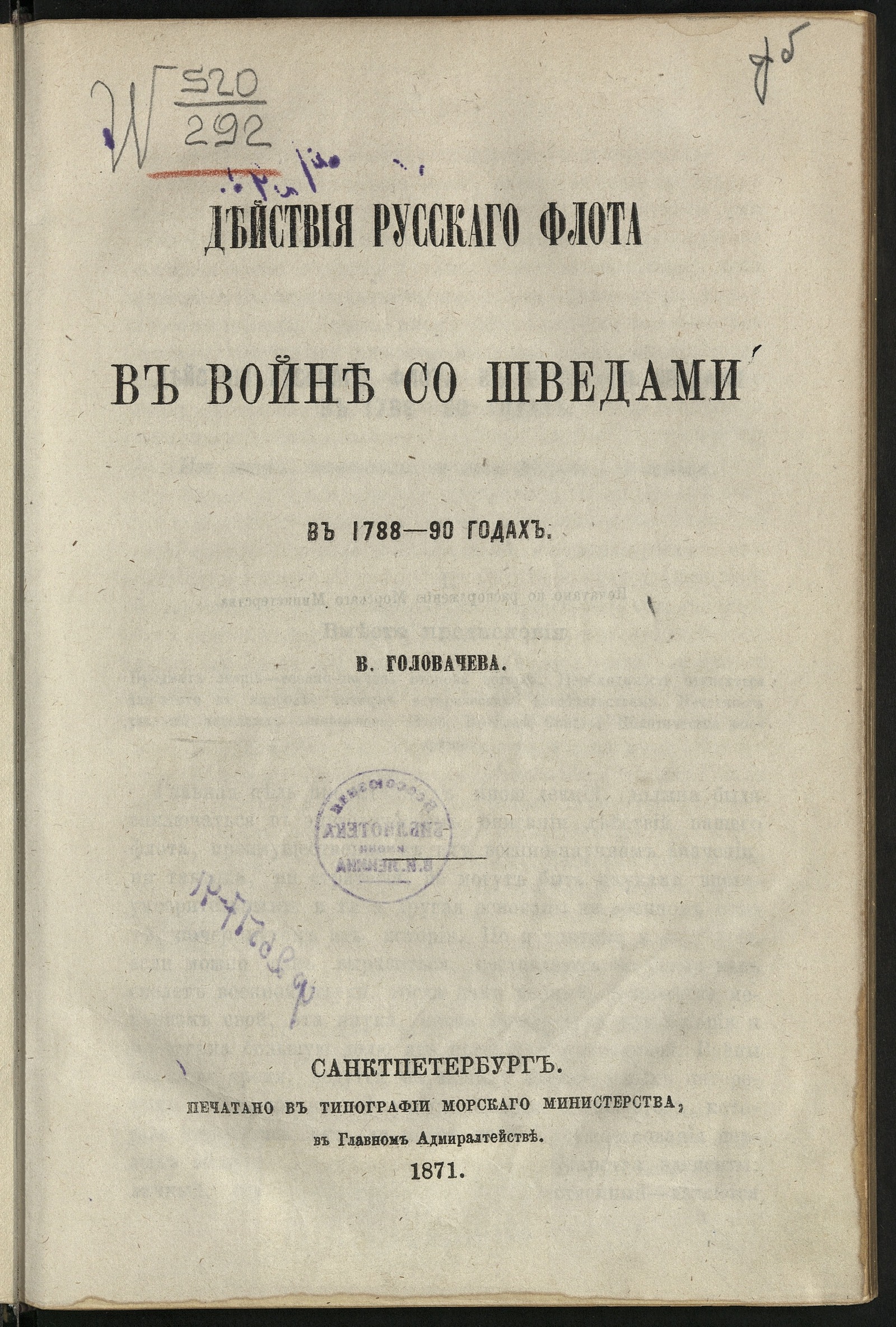 Изображение книги Действия русскаго флота в войне со шведами в 1788-90 годах