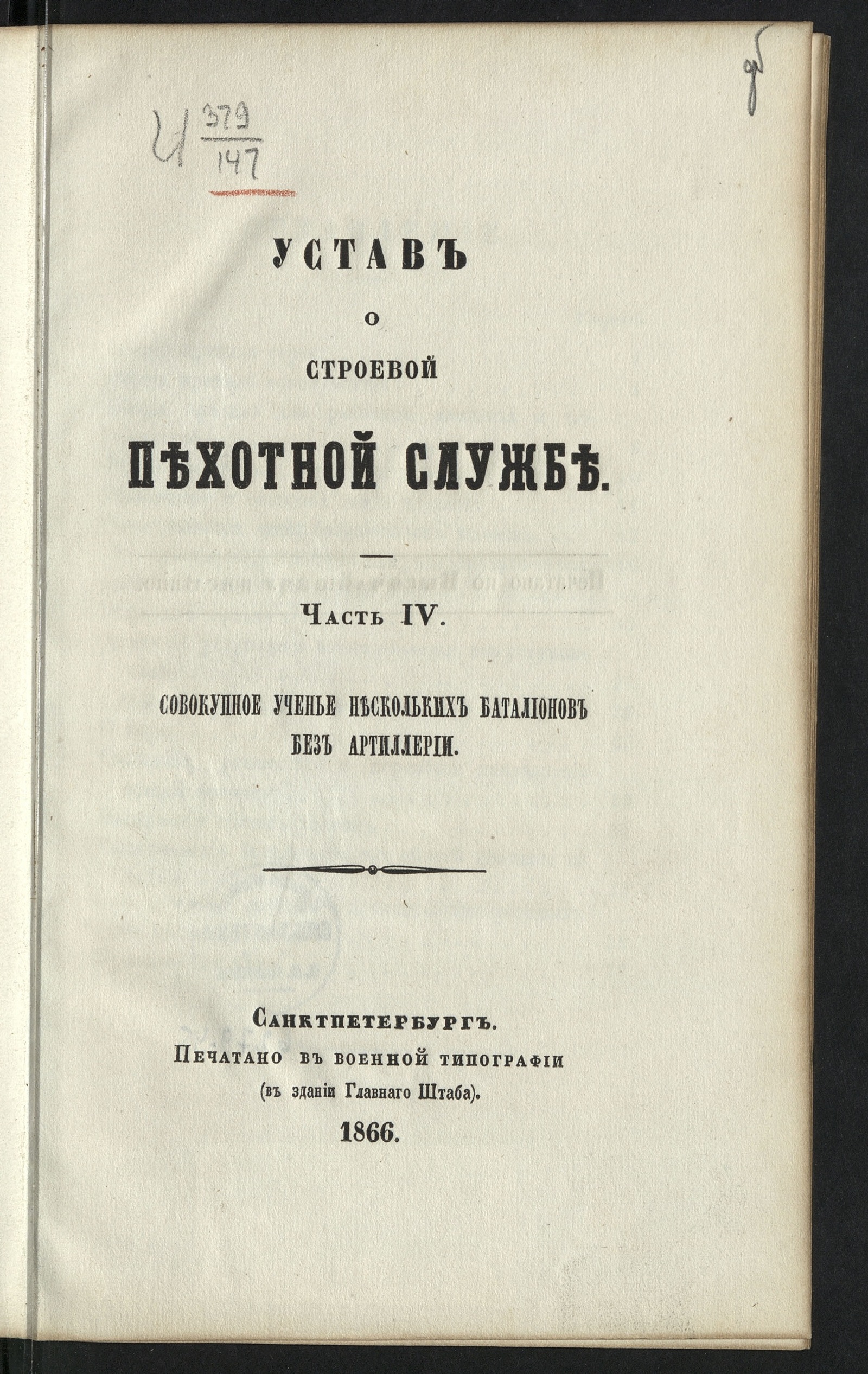 Изображение книги Воинский устав о строевой пехотной службе. Ч. 4. Совокупное ученье нескольких батальонов без артиллерии