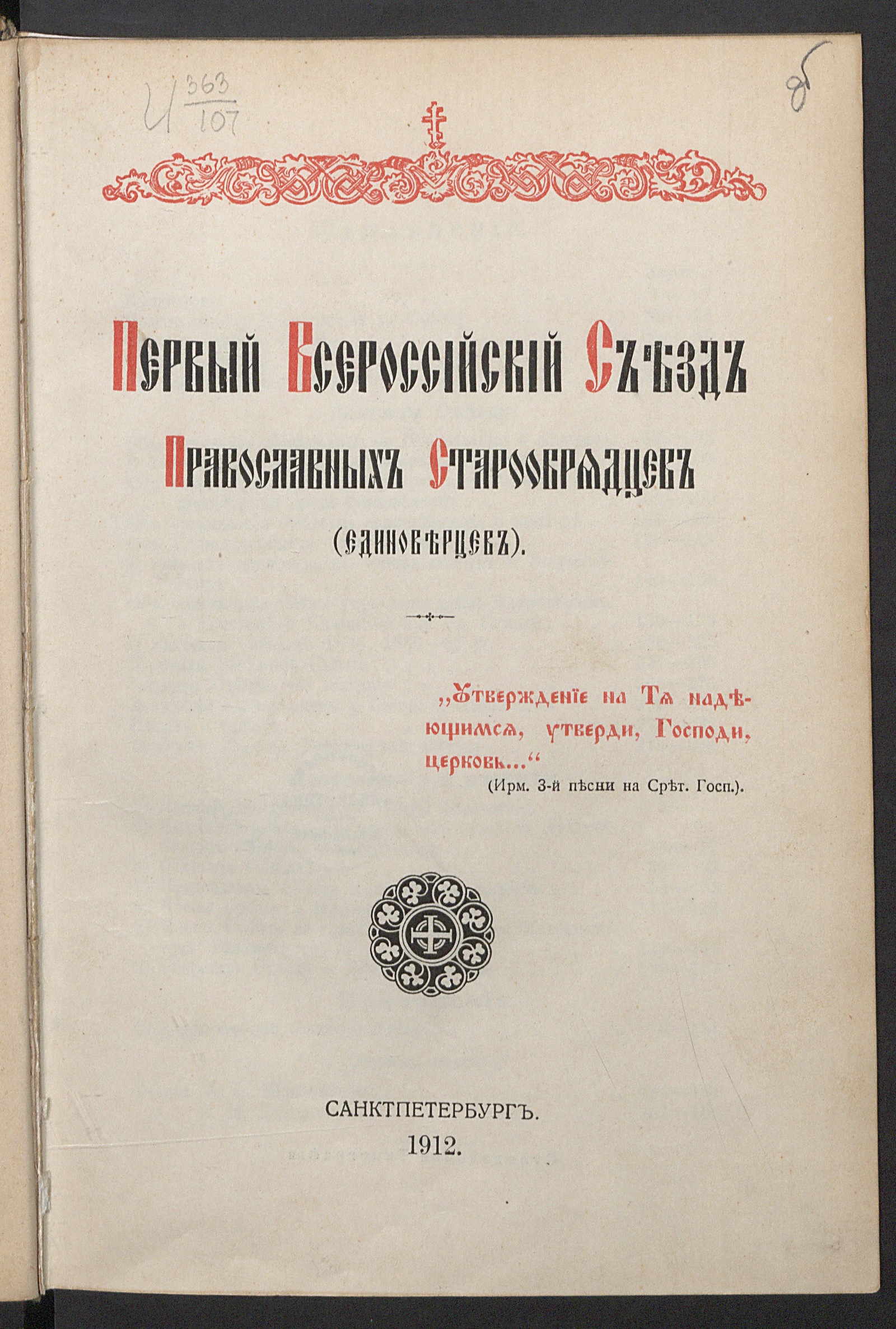 Изображение книги Первый Всероссийский съезд православных старообрядцев (единоверцев)