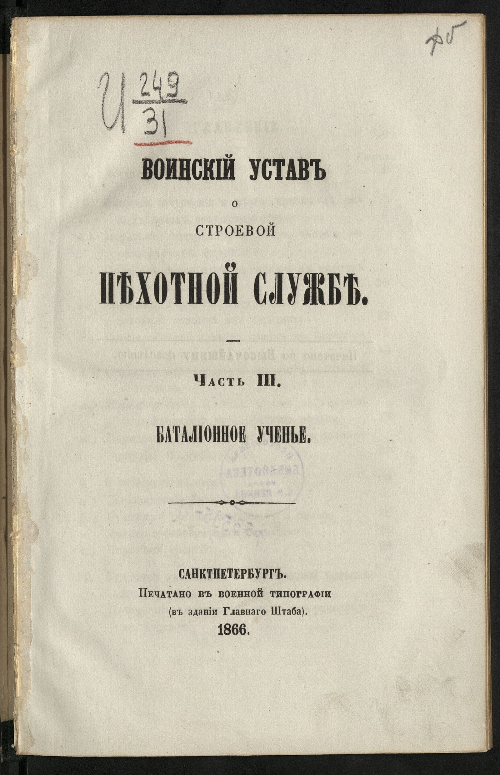 Изображение книги Россия. Военные уставы и наставления. Воинский устав о строевой пехотной службе. Ч. 3. Баталионное ученье