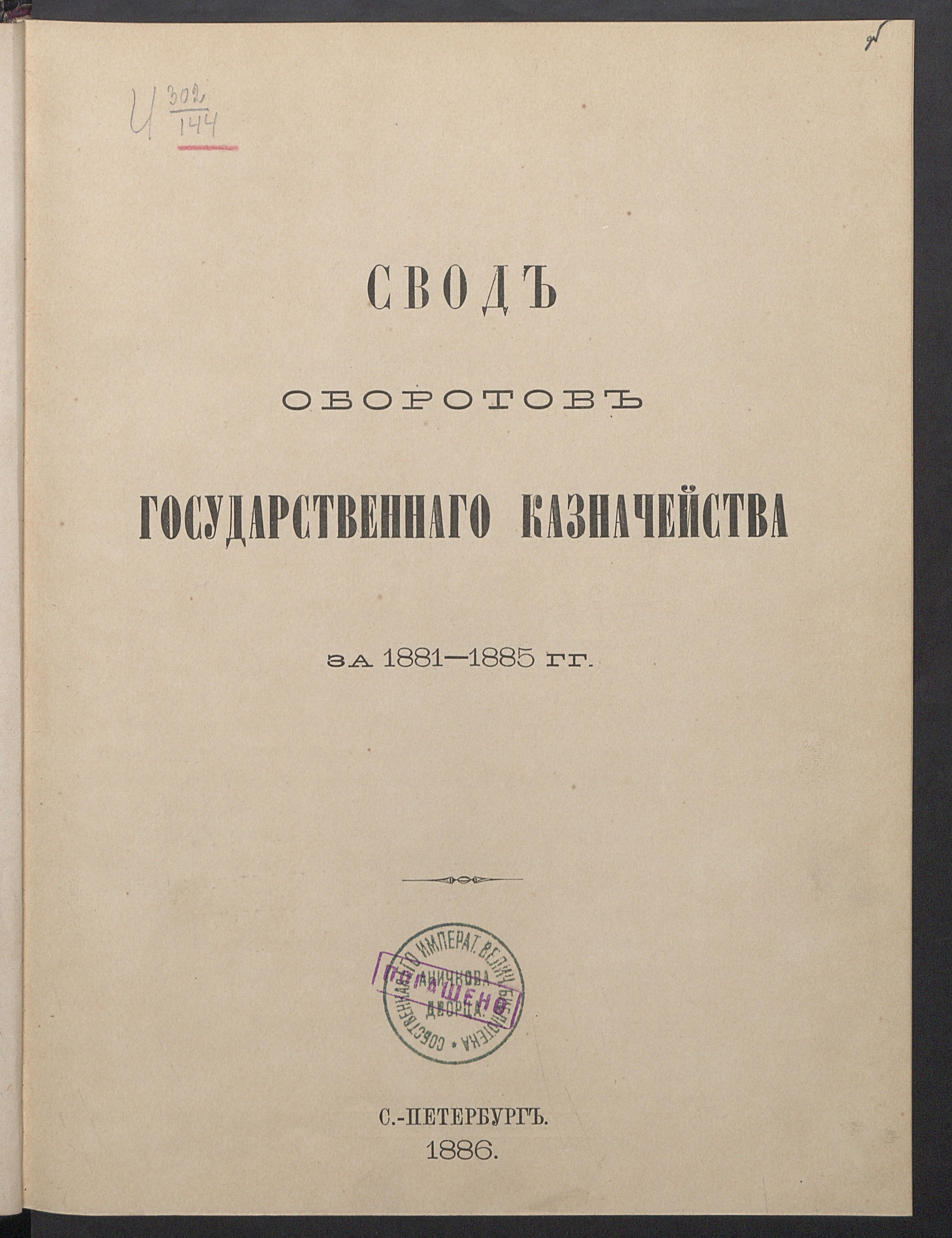 Изображение книги Россия. Департамент государственного казначейства. Свод оборотов Государственнаго казначейства за 1881-1885 гг