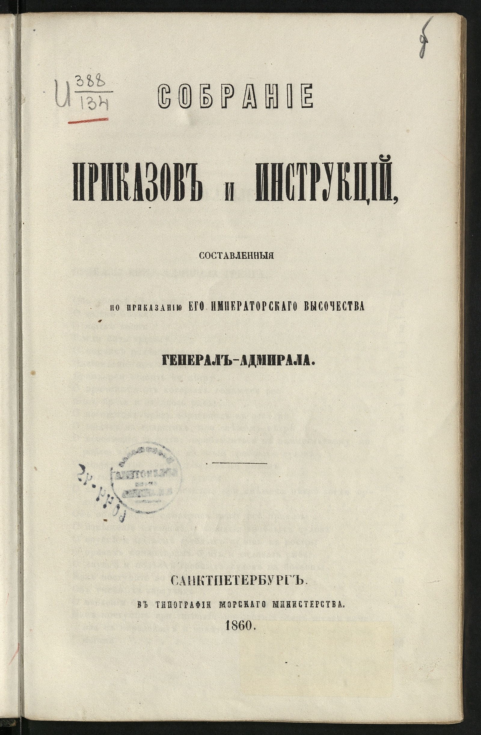 Изображение книги Собрание приказов и инструкций, составленныя по приказанию его императорскаго высочества генерал-адмирала