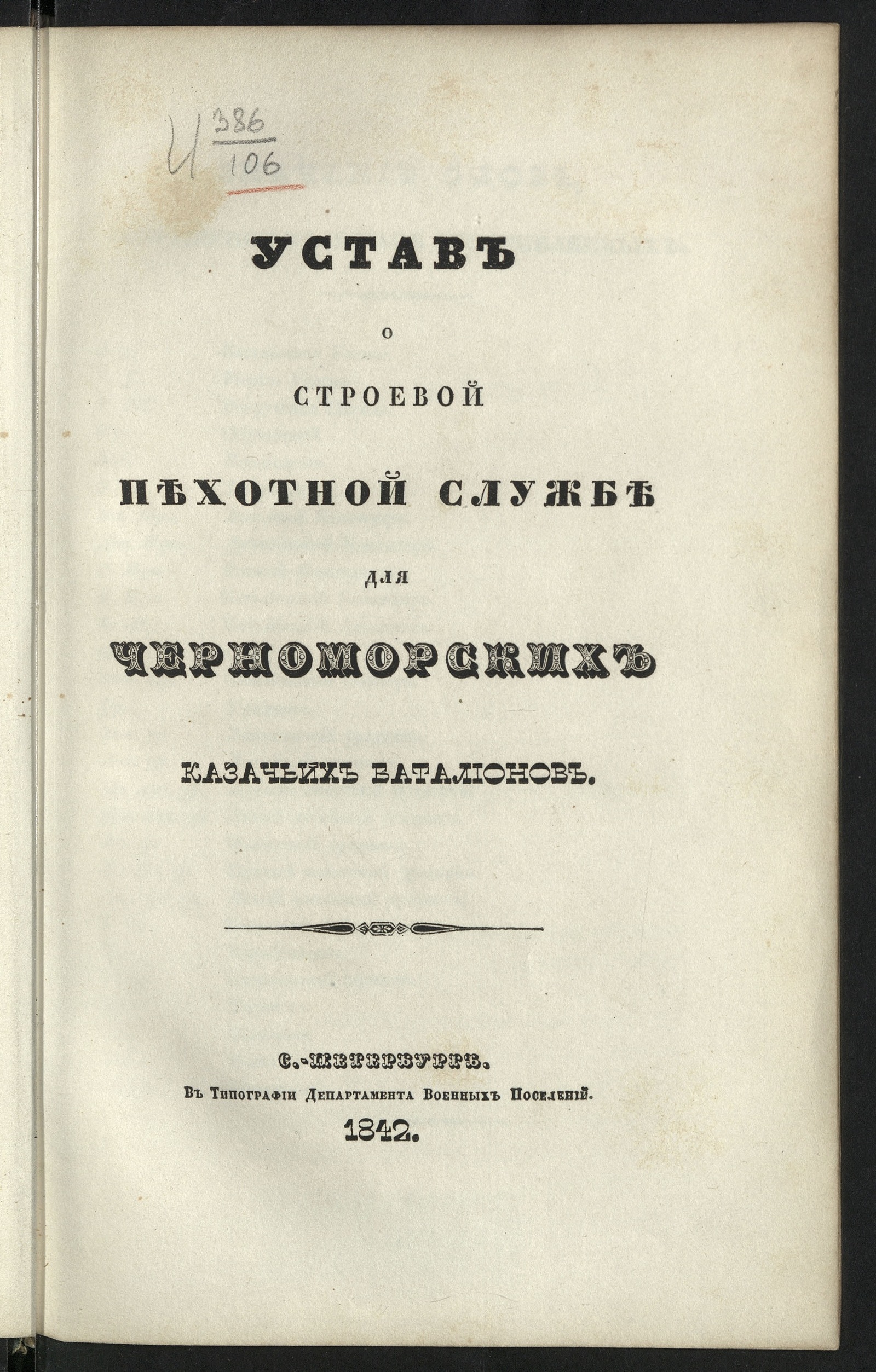Изображение книги Россия. Военные уставы и наставления. Устав о строевой пехотной службе для черноморских казачьих баталионов