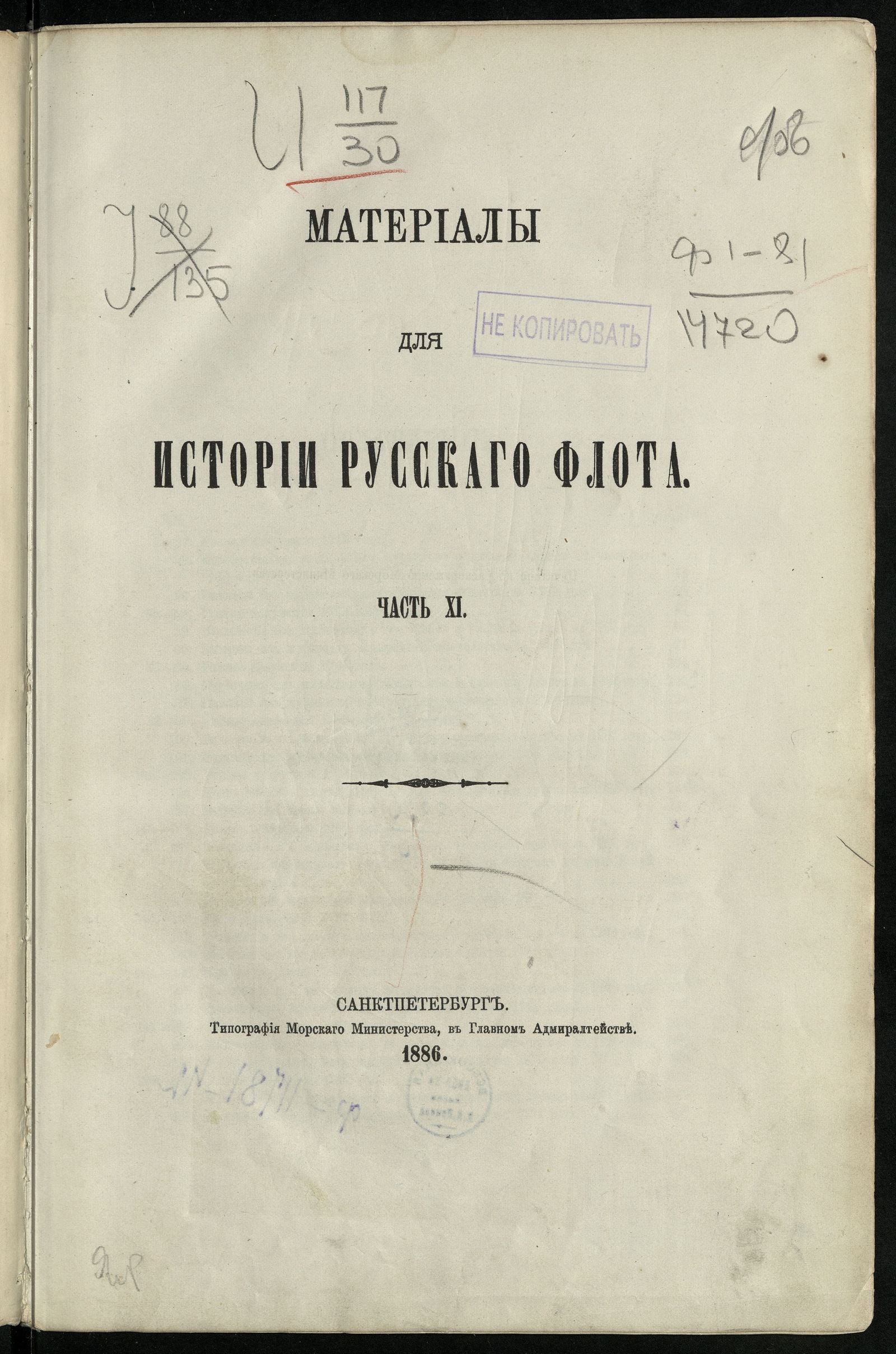 Изображение Материалы для истории русскаго флота. Ч. XI. [Документы, относящиеся к царствованию имп. Екатерины II. 1762-1796 гг.]