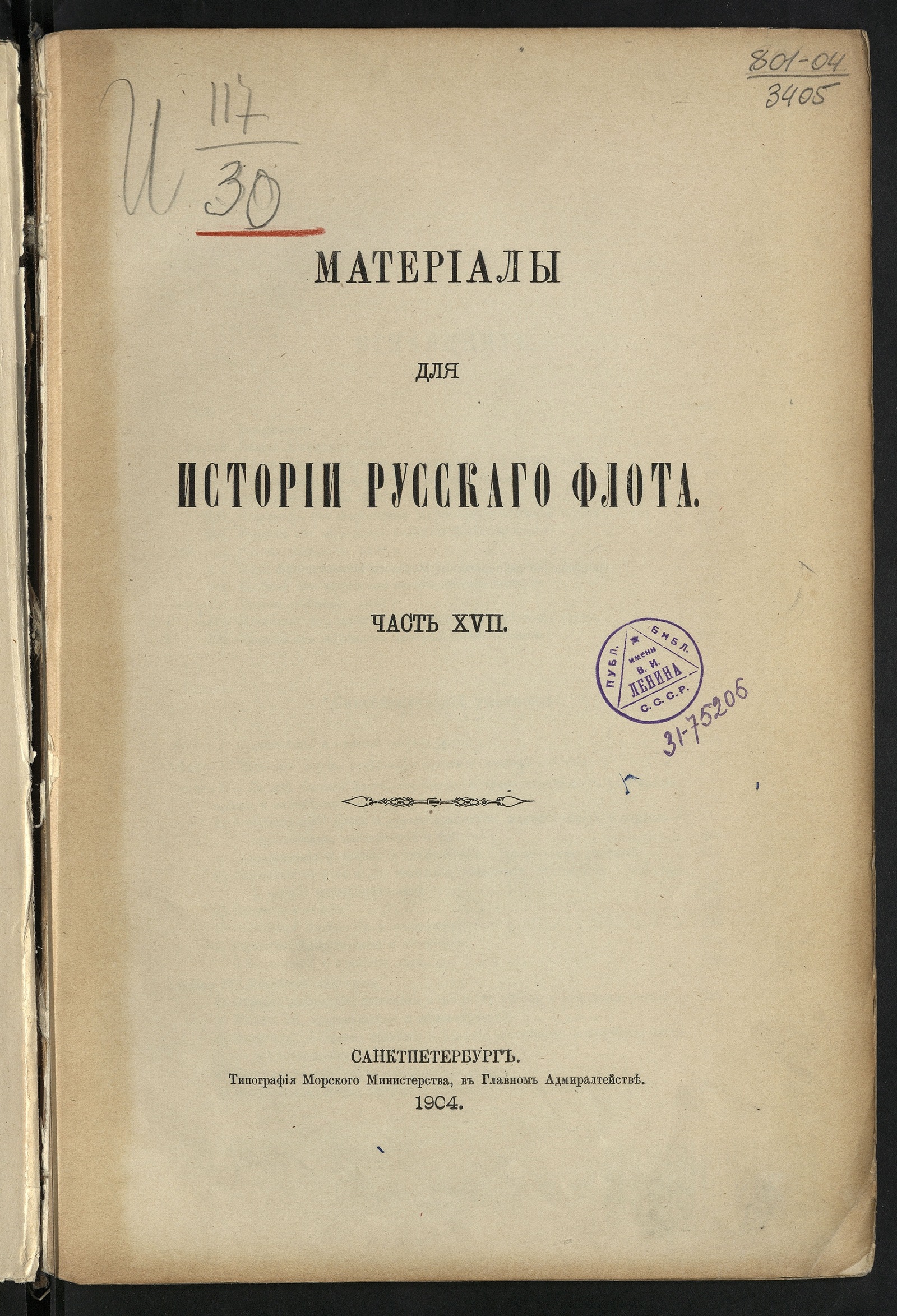 Изображение Материалы для истории русскаго флота. Ч. XVII. [Документы, относящиеся к царствованию имп. Александра I, с 1801-1804 г.]