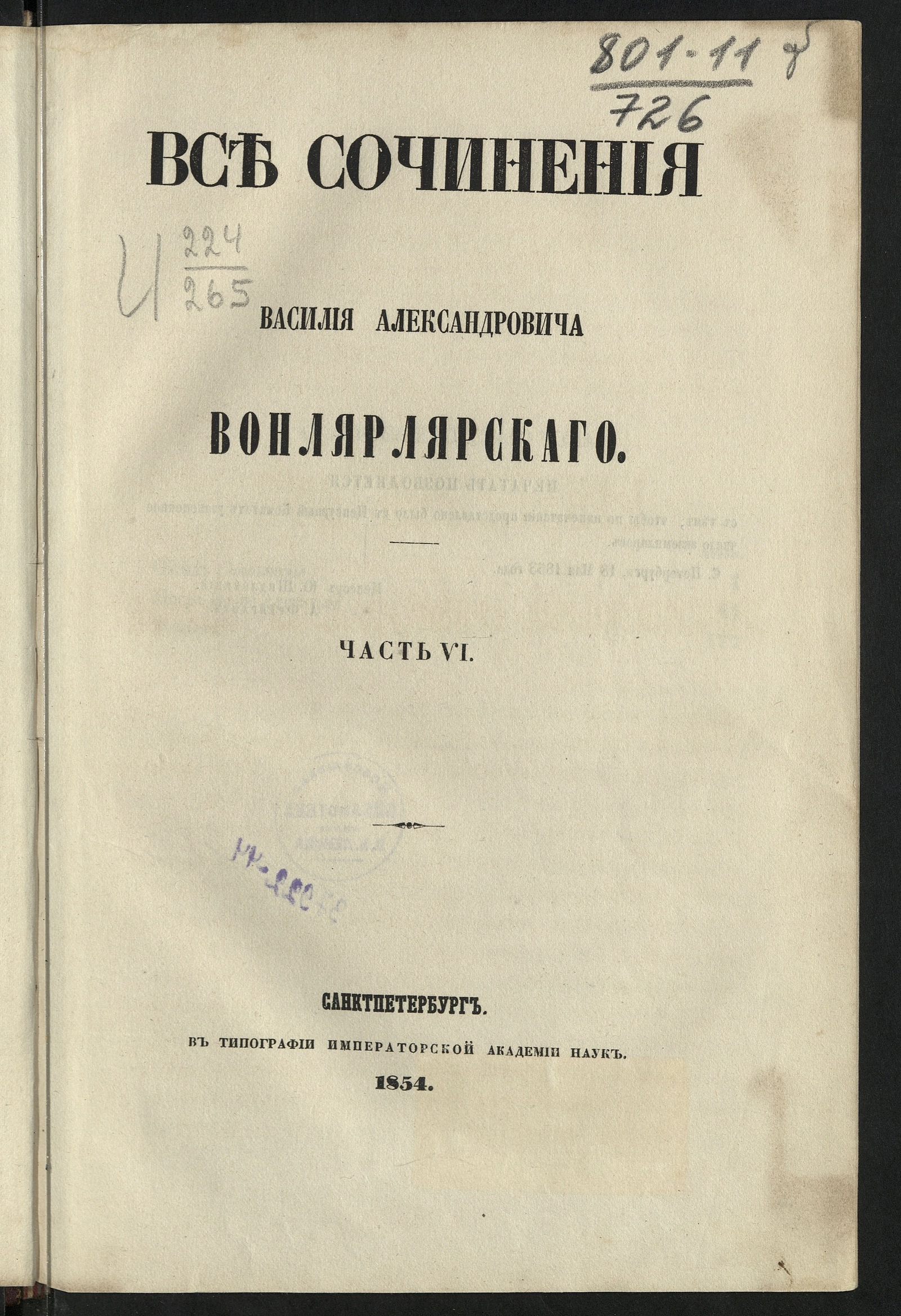 Изображение Все сочинения Василия Александровича Вонлярлярского. Ч. 1-7. Ч. 6. [Сосед; Могло бы не случиться; Турист]