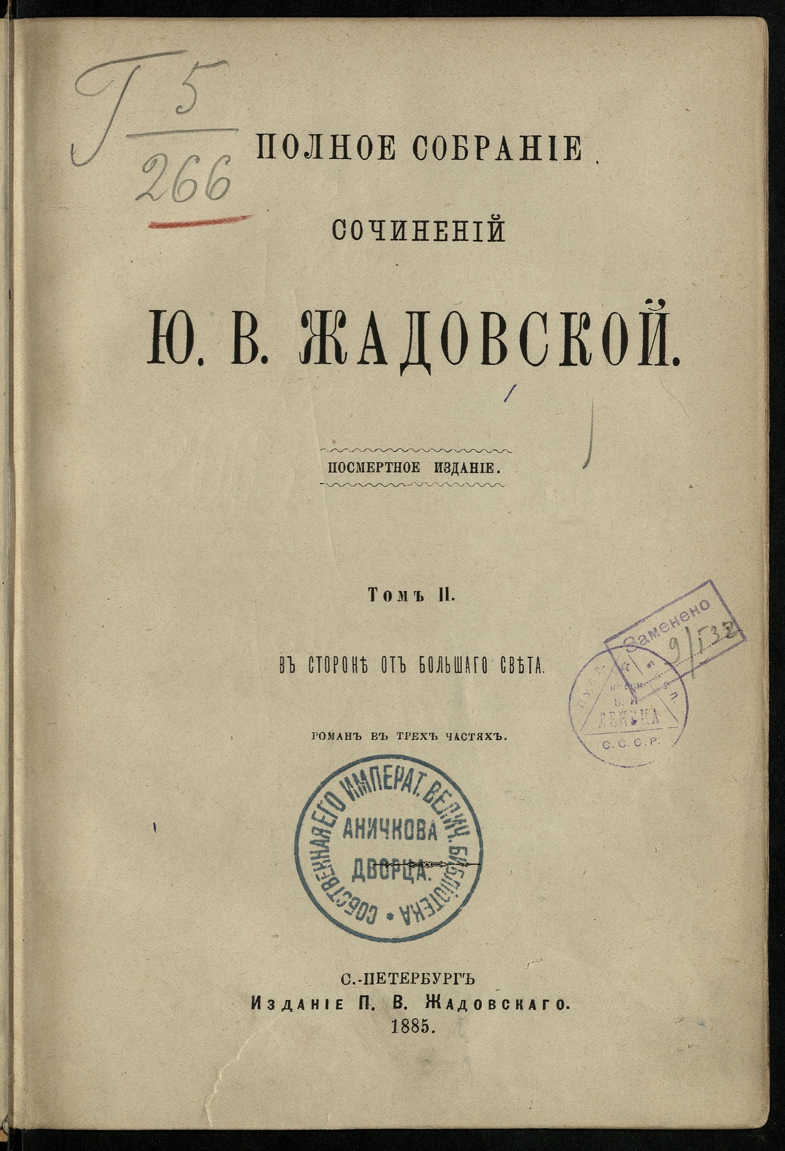 Изображение Полное собрание сочинений Ю. В. Жадовской. Т. 2. В стороне от большого света