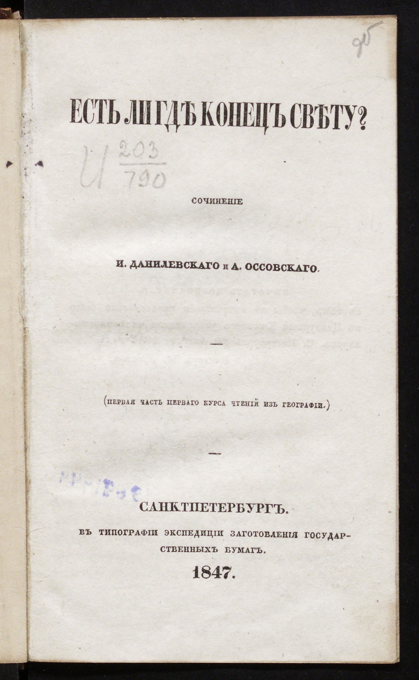 Изображение книги Есть ли где конец свету? Первая часть первого курса чтений из географии.