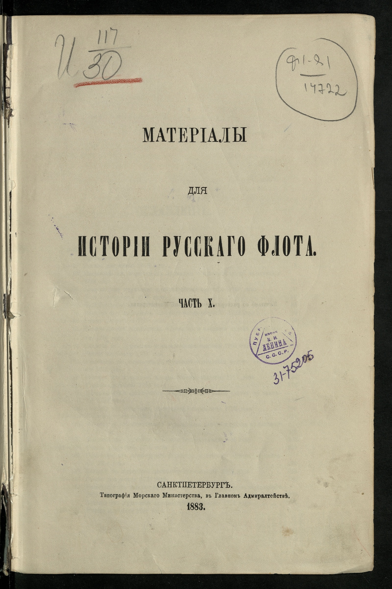 Изображение Материалы для истории русскаго флота. Ч. X. [Документы царствования имп. Елисаветы Петровны с 1741-1761 г.