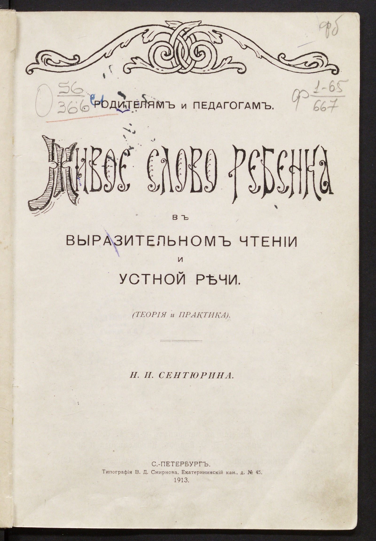 Изображение книги Живое слово ребенка в выразительном чтении и устной речи