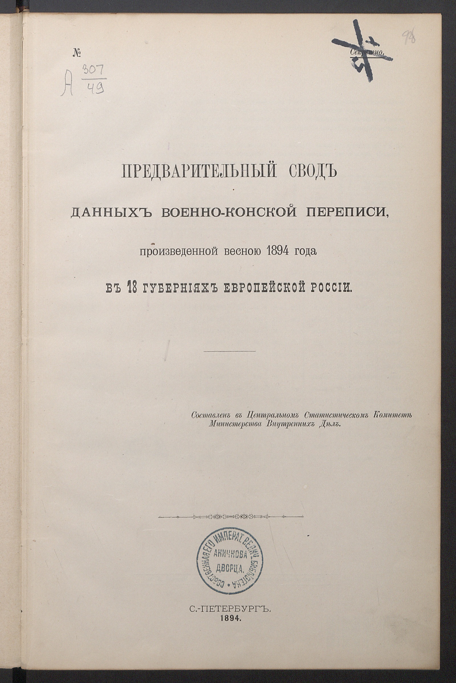 Изображение книги Предварительный свод данных военно-конской переписи, произведенной весною 1894 года в 18 губерниях Европейской России