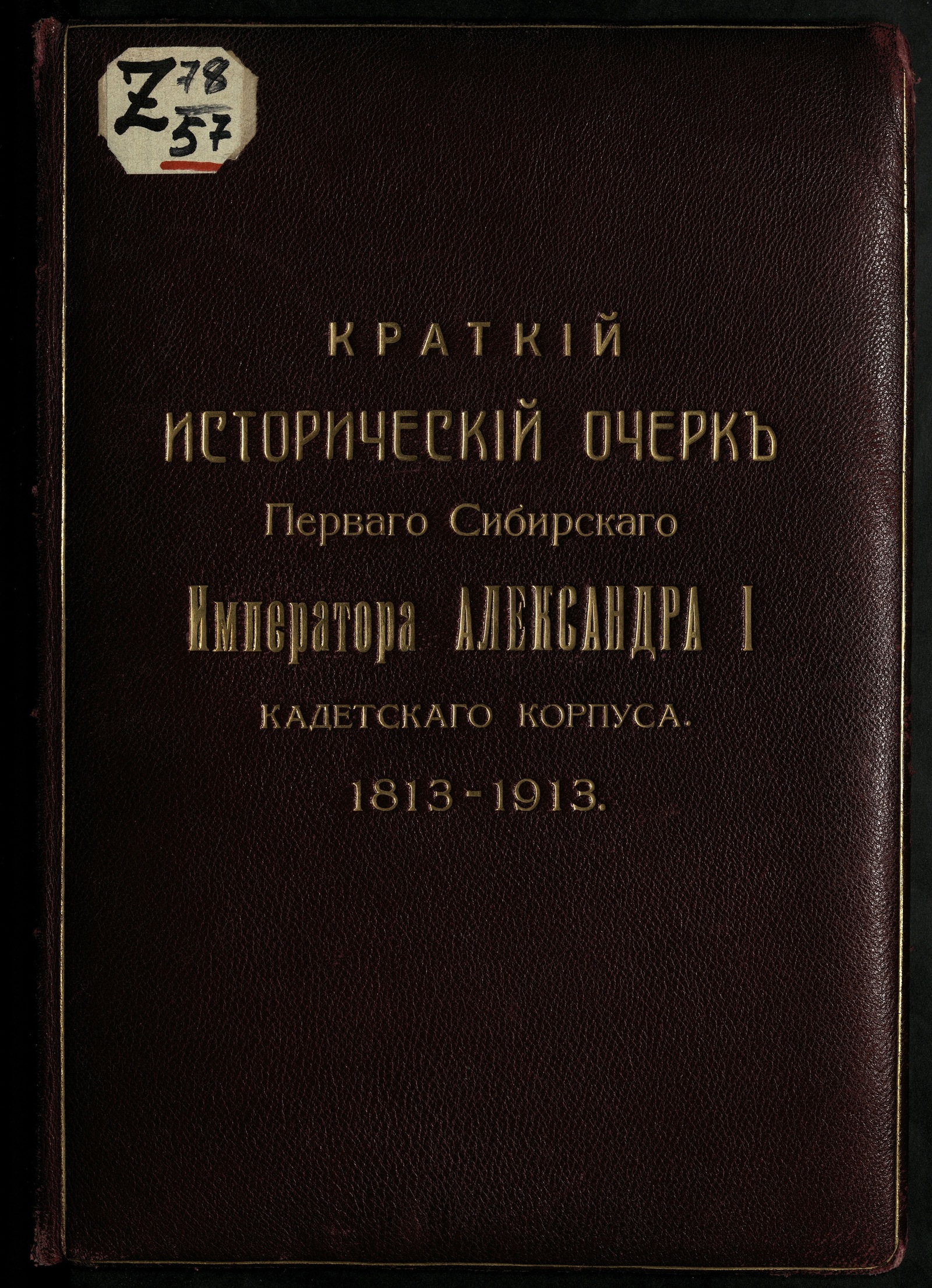Изображение книги Омский кадетский корпус.. \rКраткий исторический очерк Первого сибирского имп. Александра I кадетского корпуса. 1813-1913