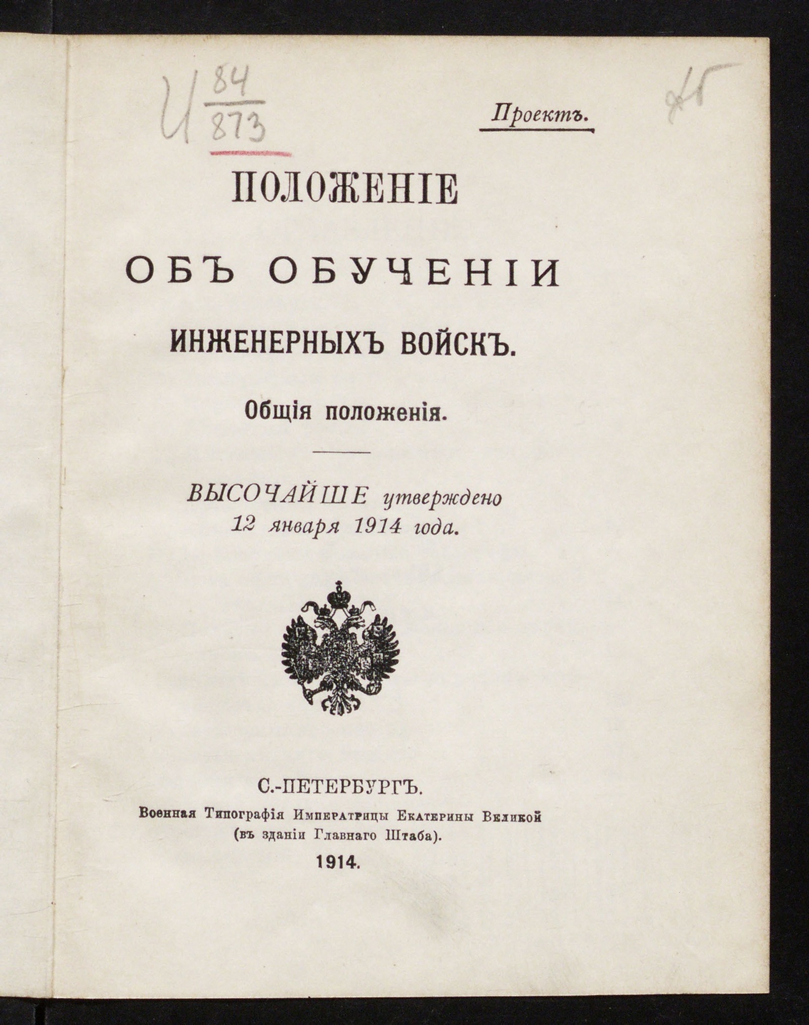 Изображение Положение об обучении инженерных войск. Общие положения