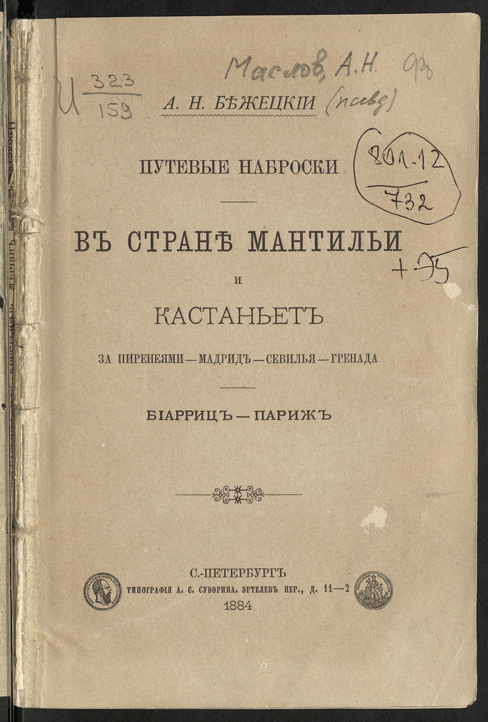 Изображение книги Путевые наброски