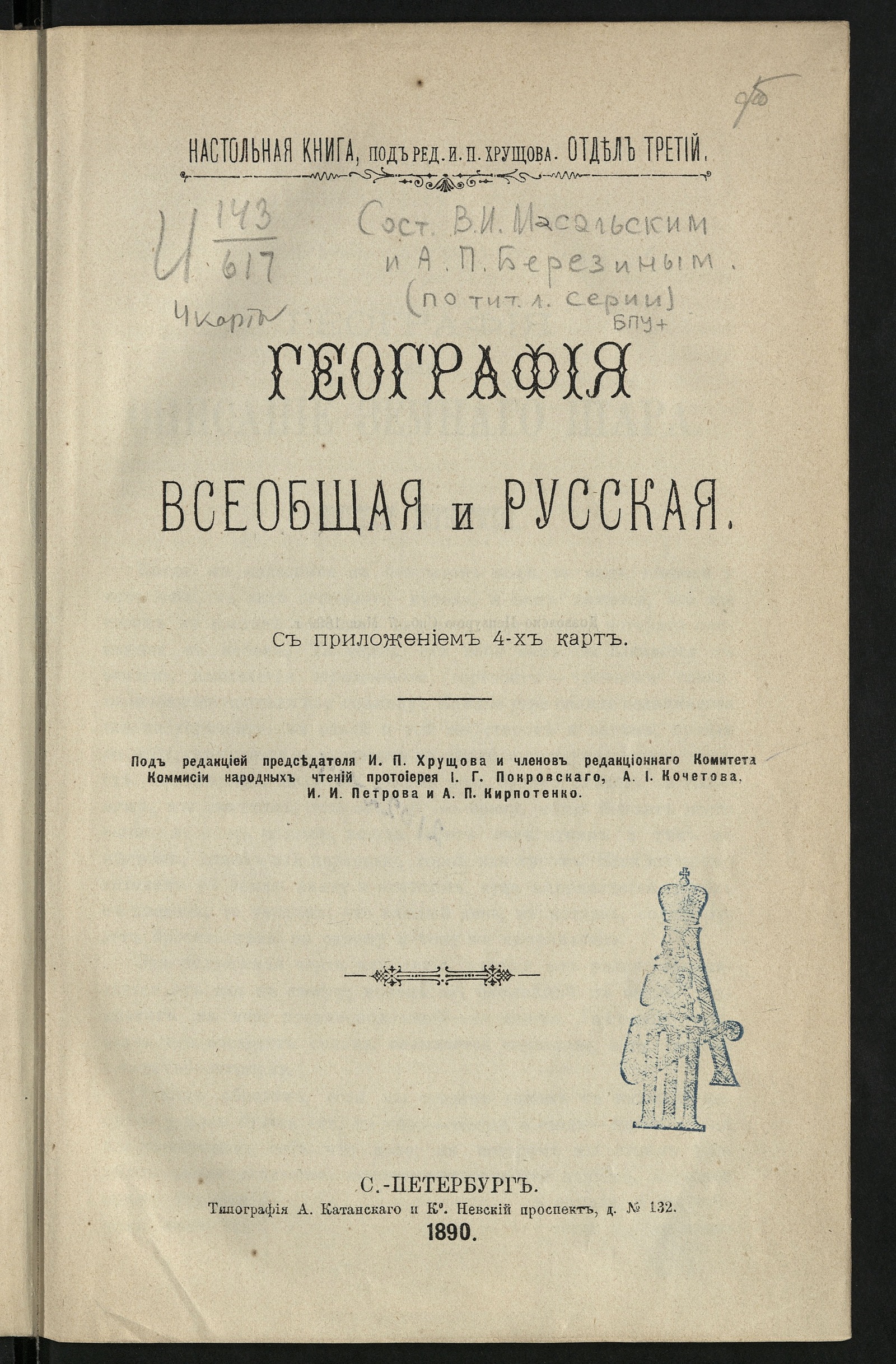 Изображение книги География всеобщая и русская