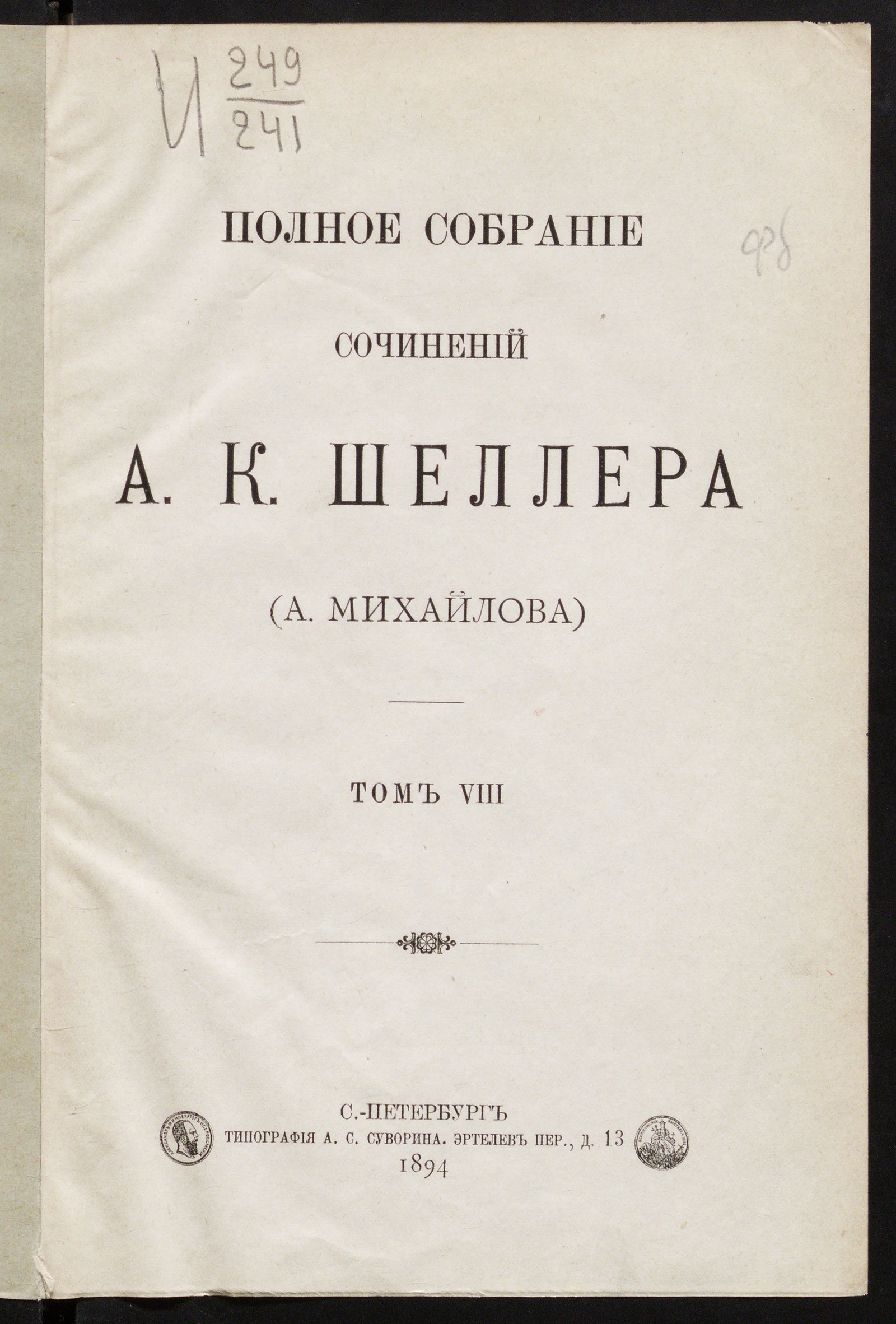 Изображение Полное собрание сочинений А.К. Шеллера (А. Михайлова). Т. 1-15. Т.8. [Чужие грехи; Над обрывом; Рассказы]