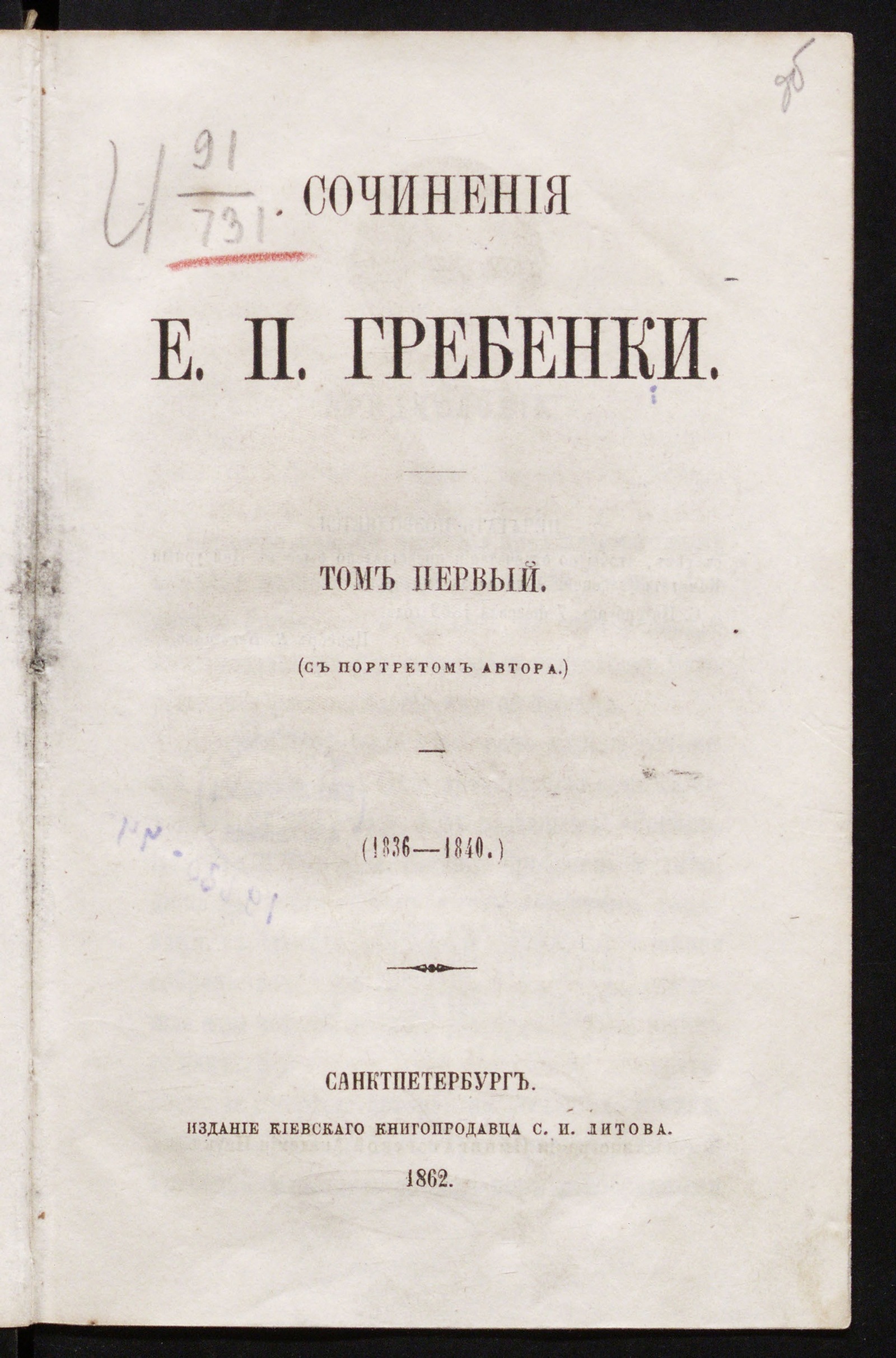 Изображение книги Сочинения Е. П. Гребенки. Т. 1-5. Т. 1. [Евгений Павлович Гребенка; Романы, повести и рассказы]