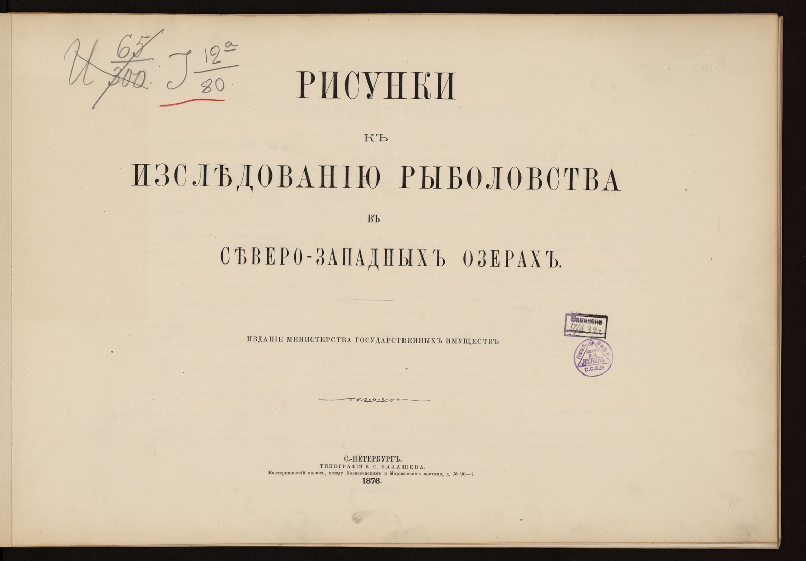 Изображение Исследования о состоянии рыболовства в России. Т. 9, [прил.]. Рисунки к Исследованию рыболовства в северо-западных озерах