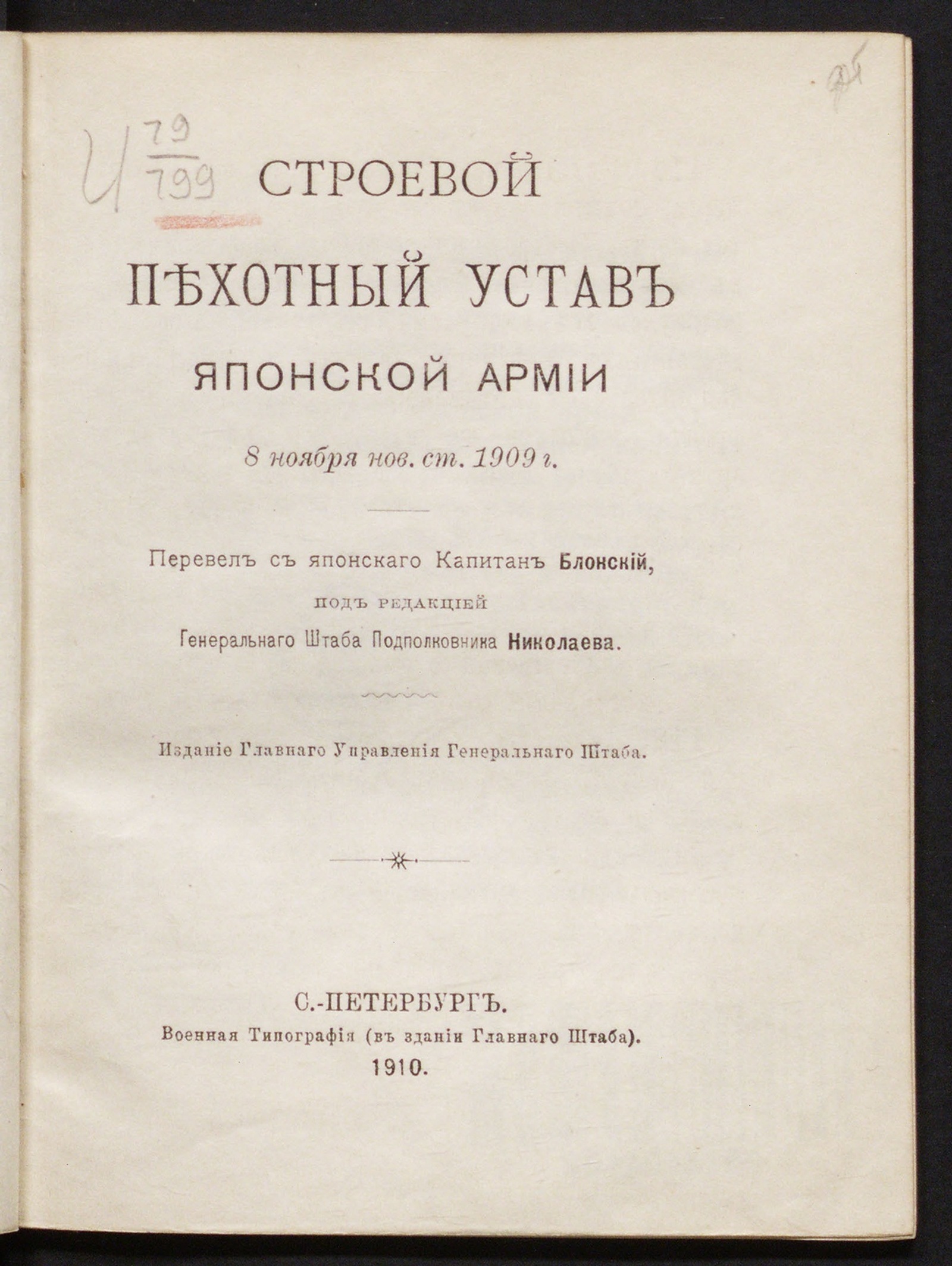 Изображение Строевой пехотный устав японской армии 8 ноября нов. ст. 1909 г.