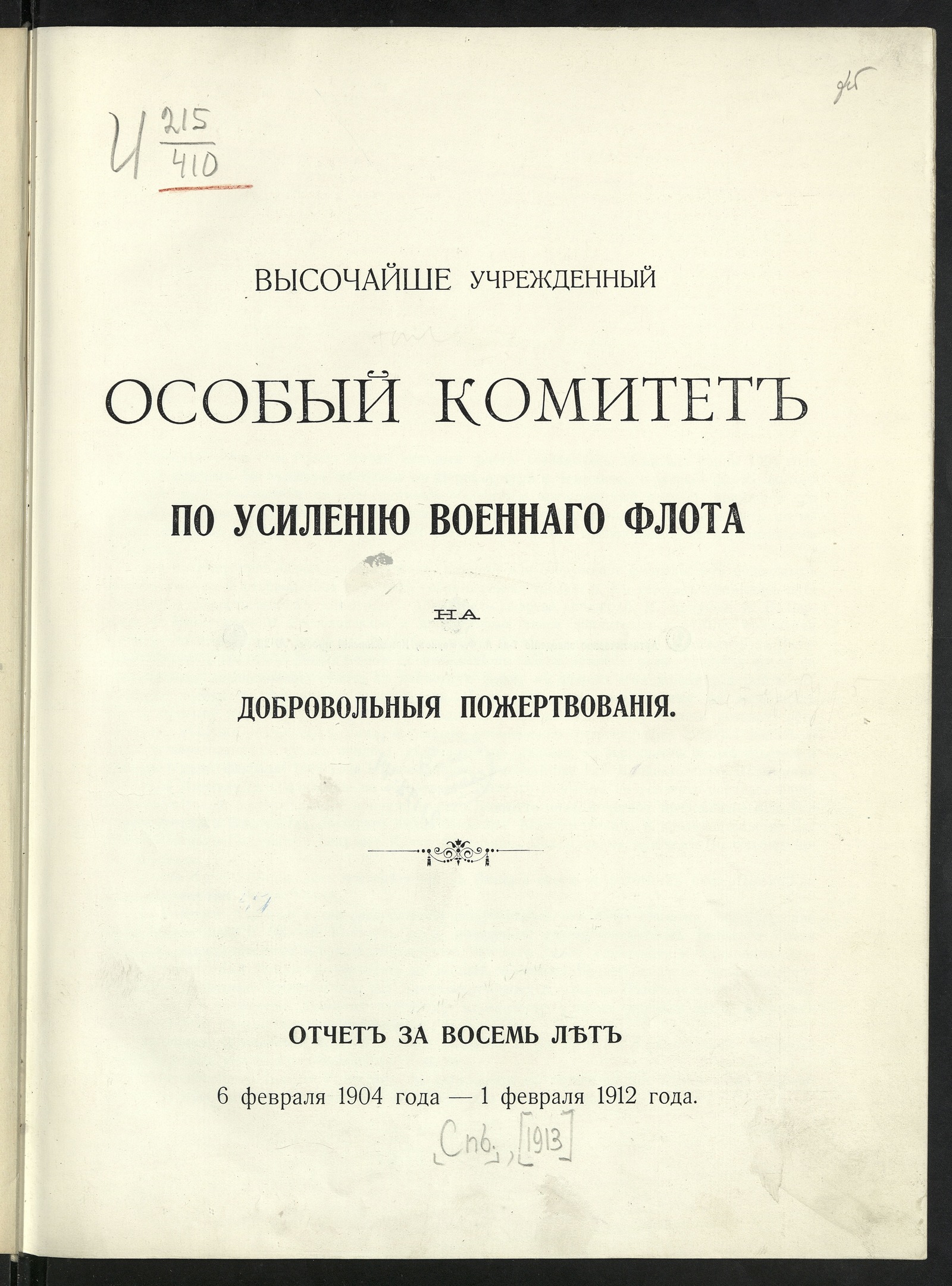 Изображение книги Высочайше учрежденный Особый комитет по усилению военнаго флота